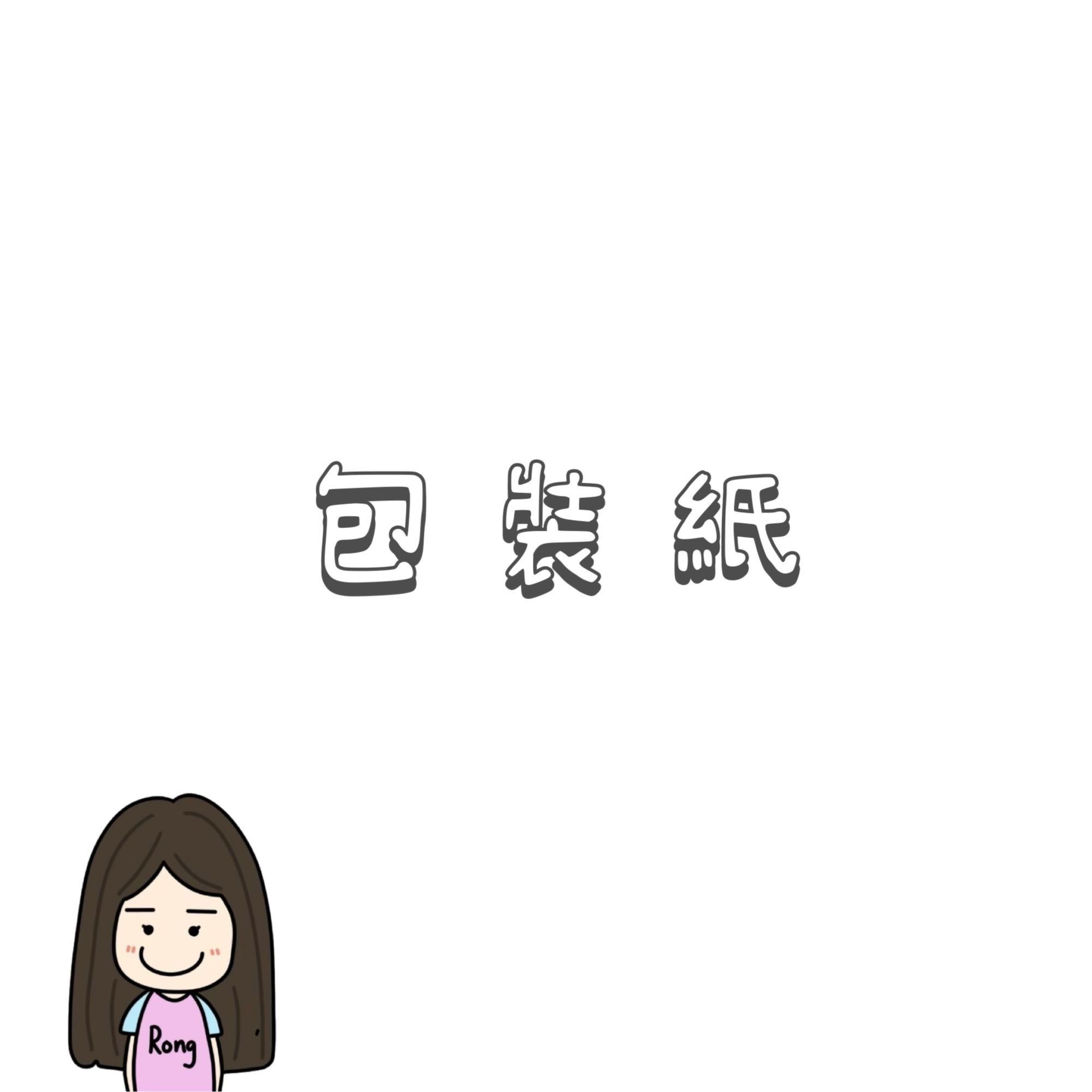 包裝紙🛒