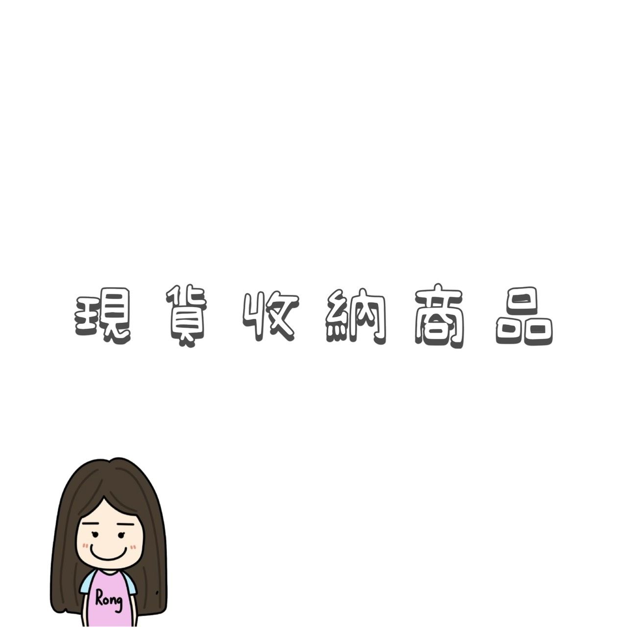 現貨收納商品🛒