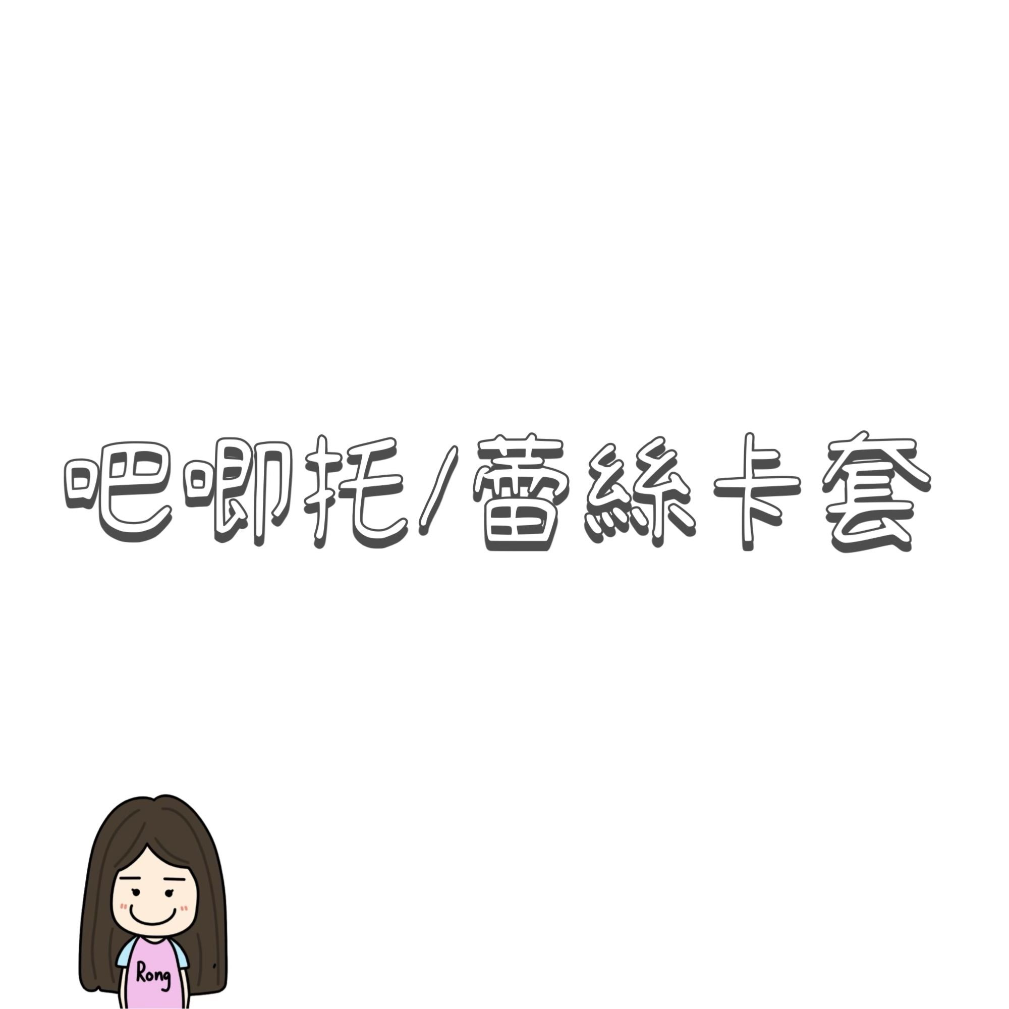 吧唧托/蕾絲卡套🛒