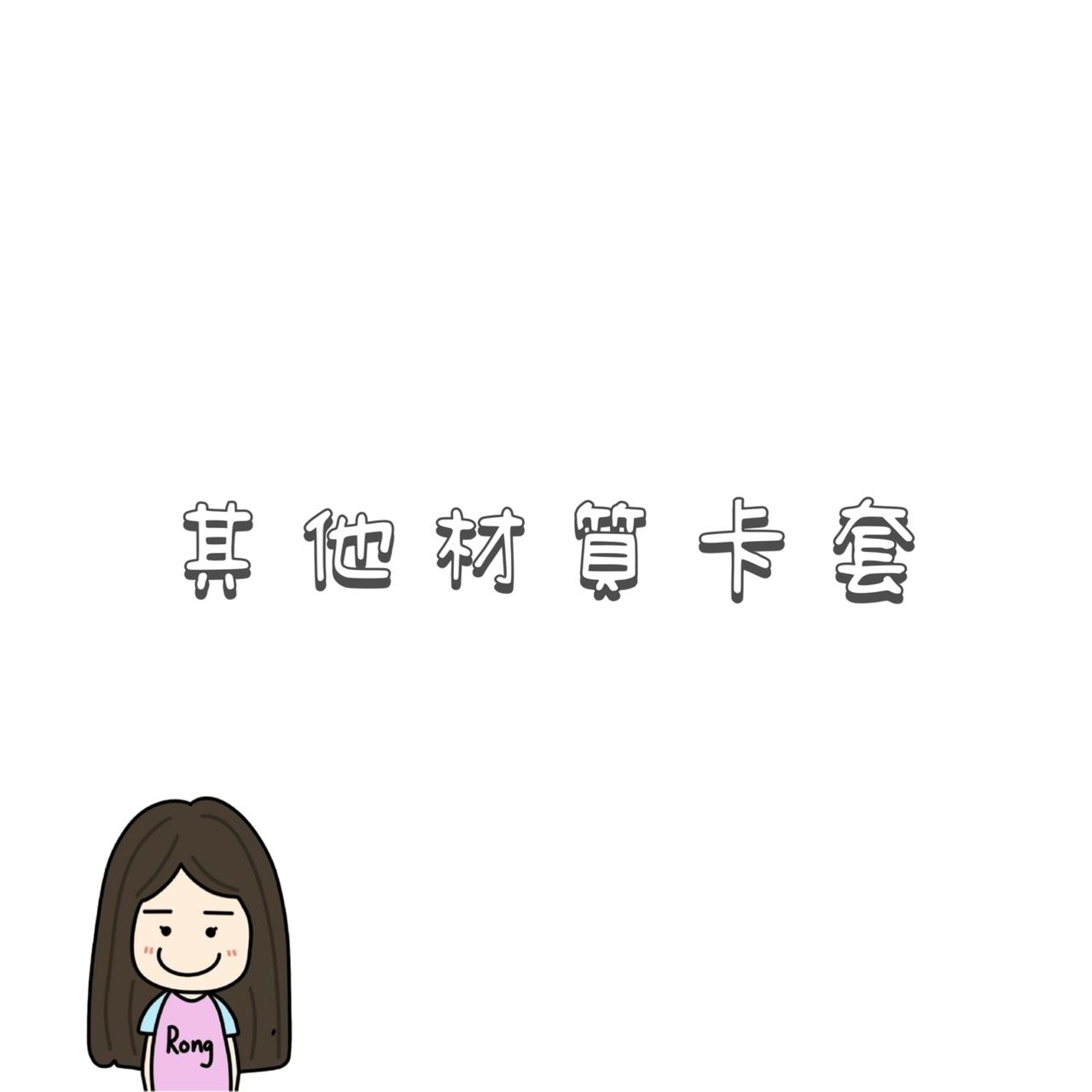 其他材質卡套🛒