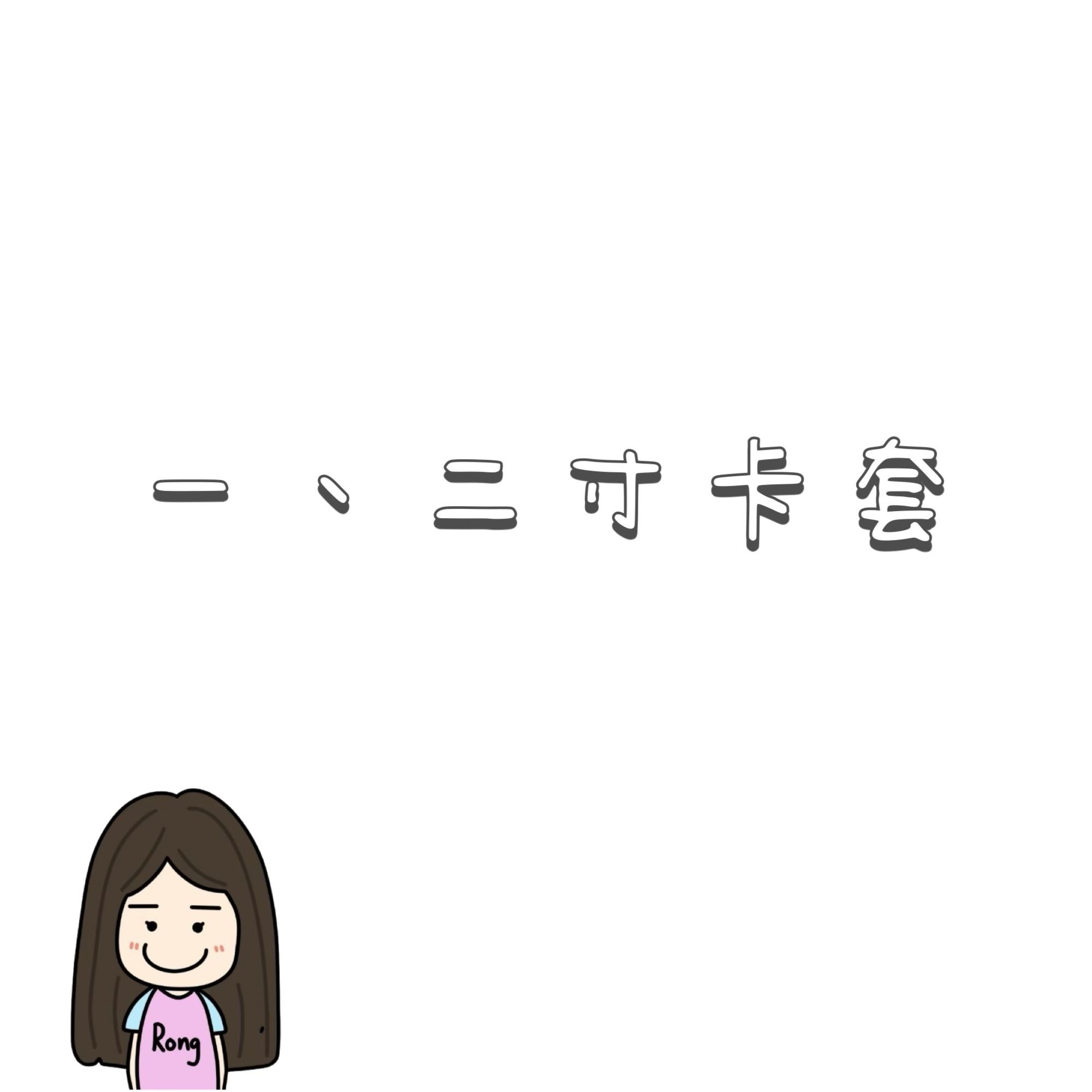 ㄧ、二寸卡套🛒