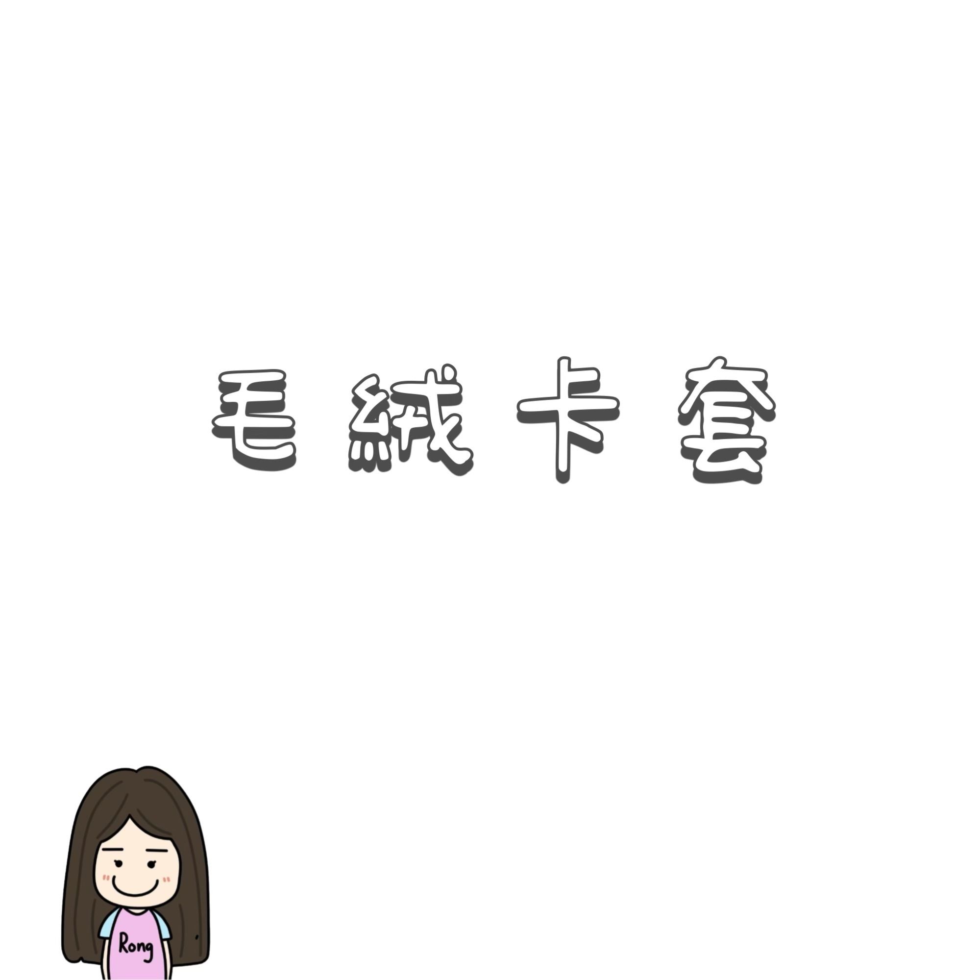 三寸小卡毛絨卡套專區🛒