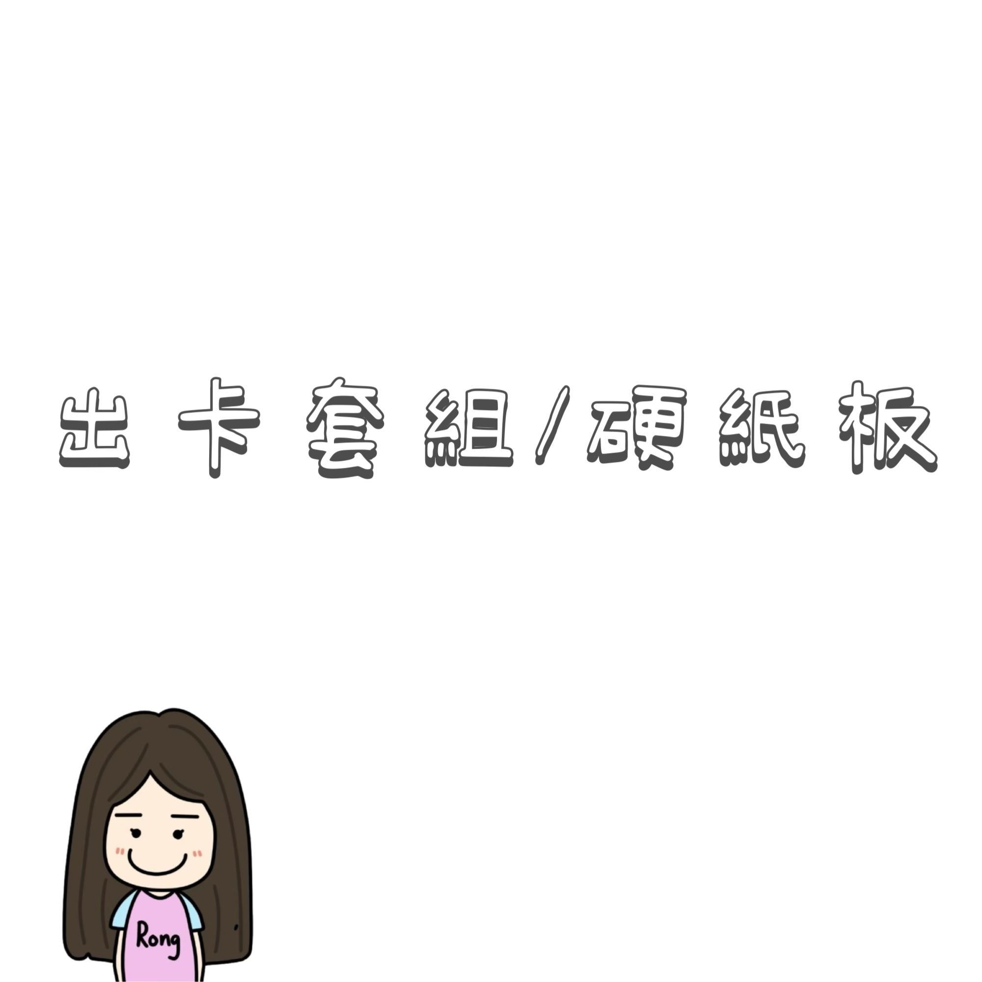 出卡套組/硬紙板🛒