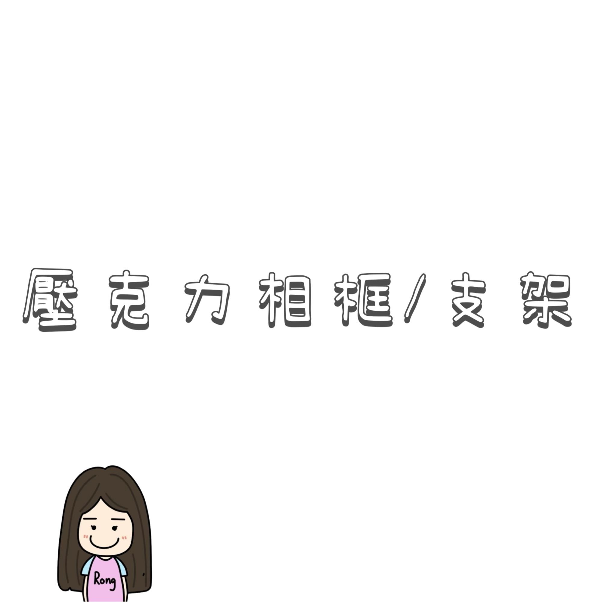 壓克力相框/支架🛒