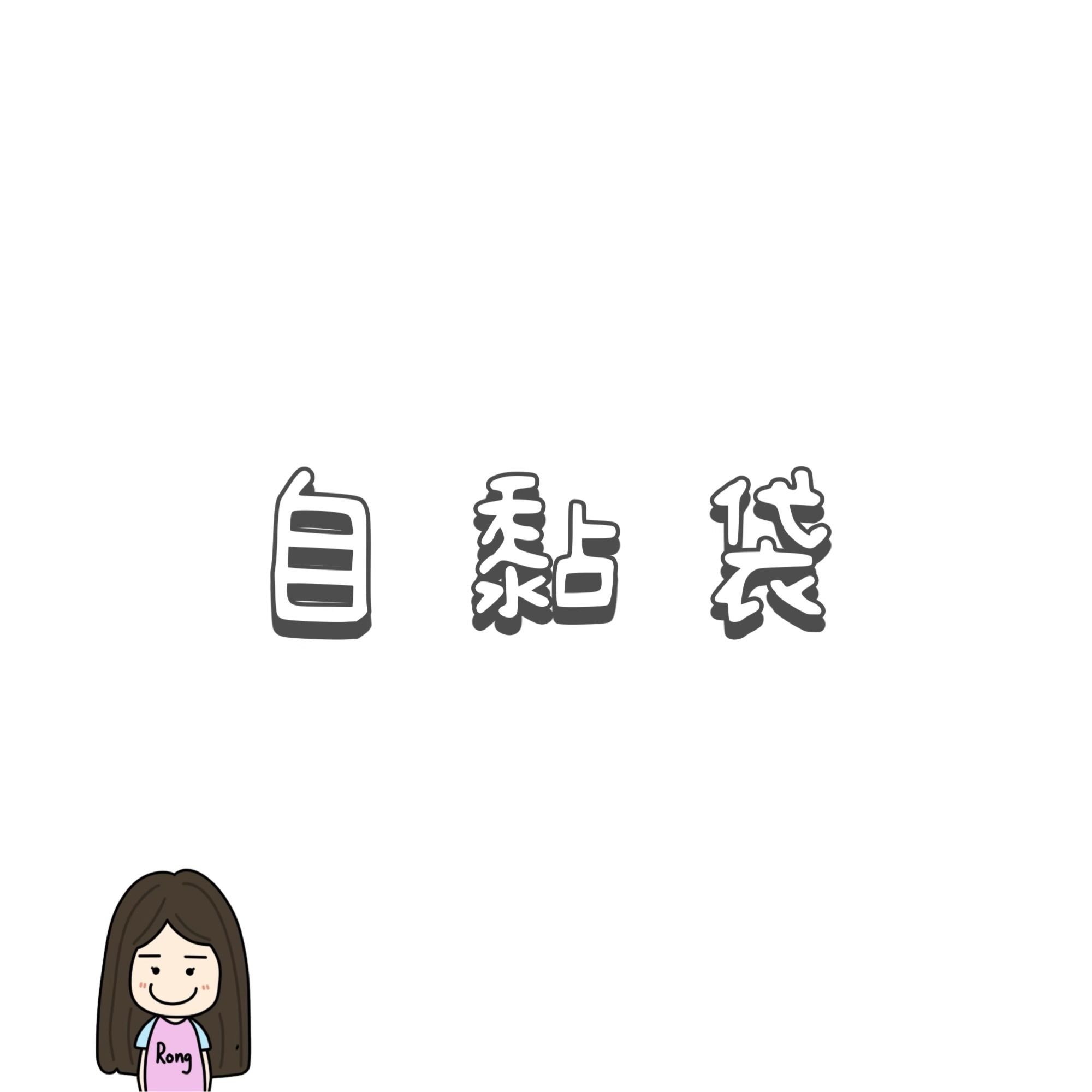 自黏袋/opp袋🛒