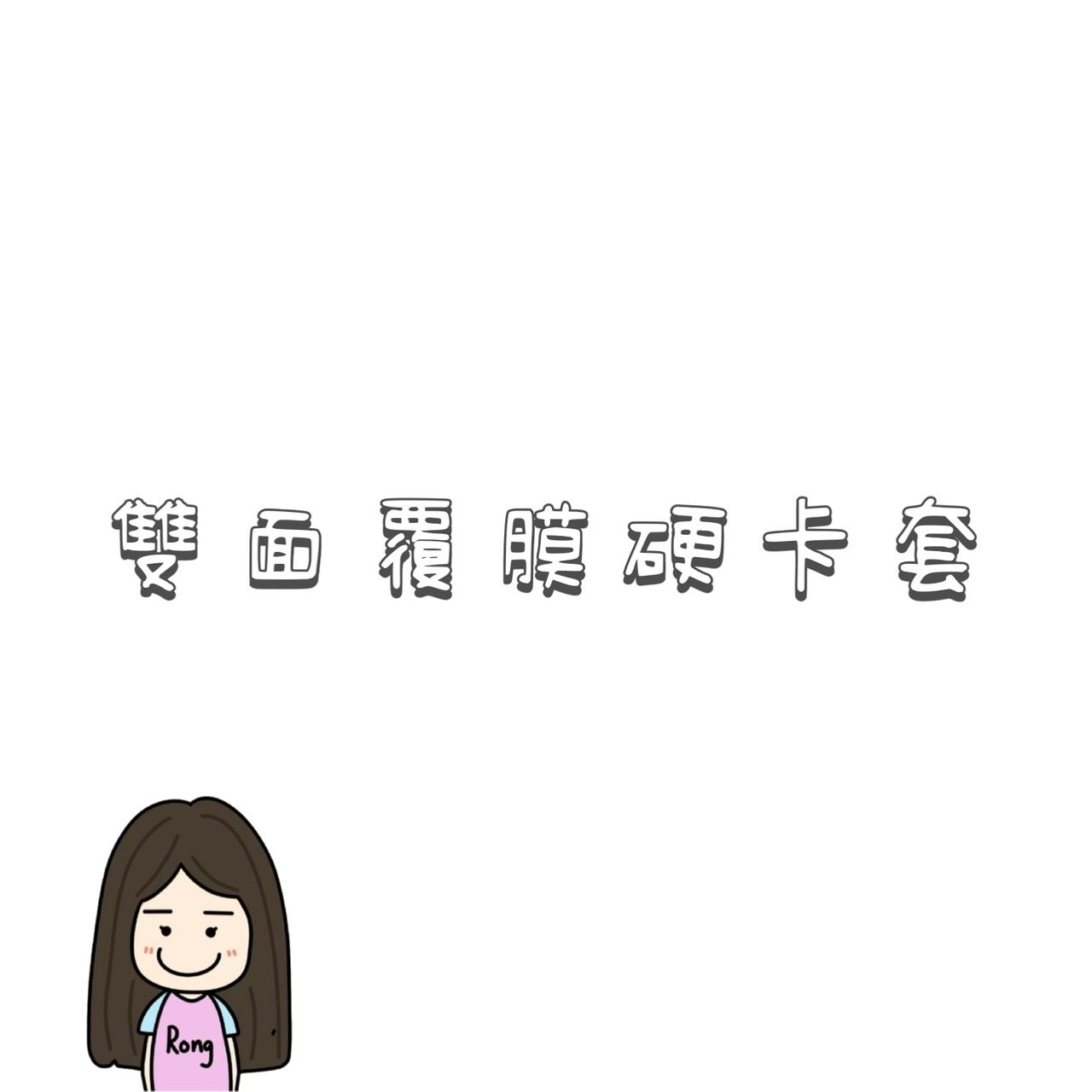 雙面覆膜硬卡套🛒（支架需另外購買）