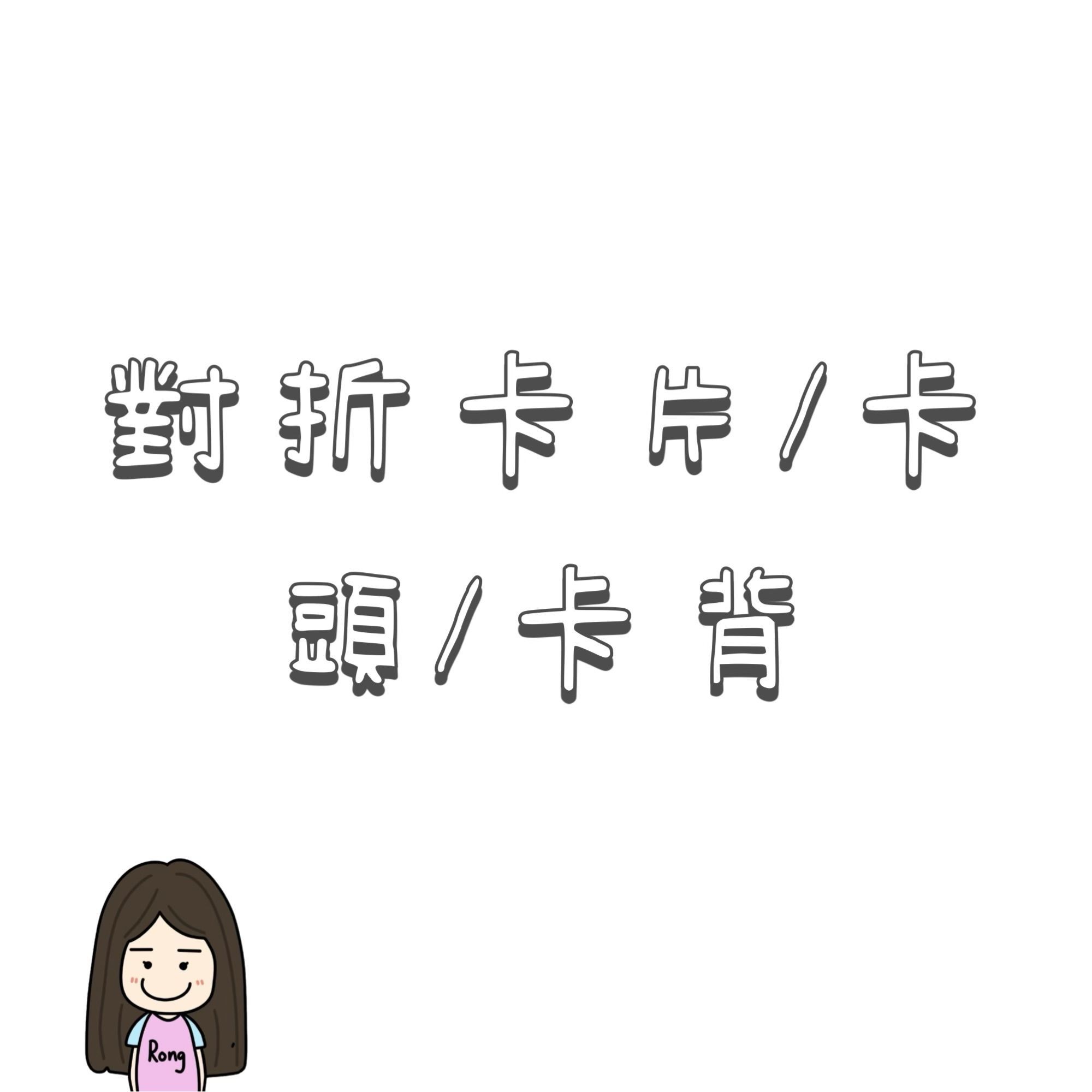 對折卡片/卡頭／卡背🛒