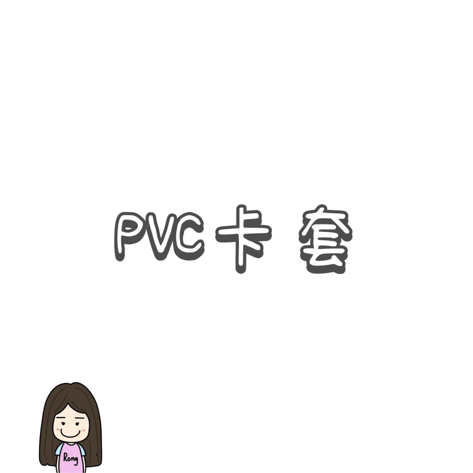 PVC材質卡套🛒