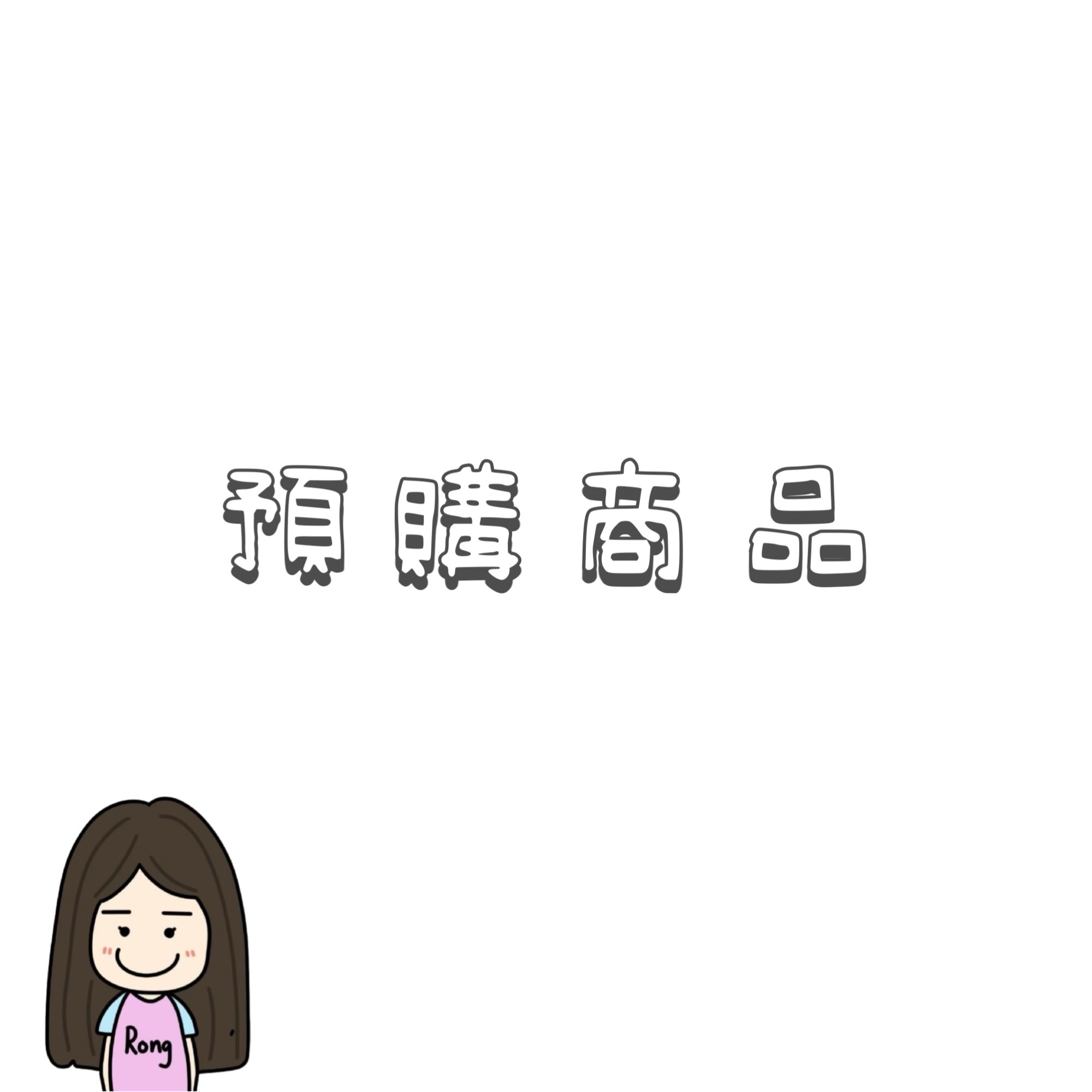 預購商品🛒