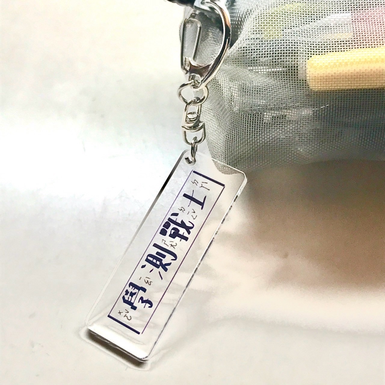 《考生限定》手寫吊飾