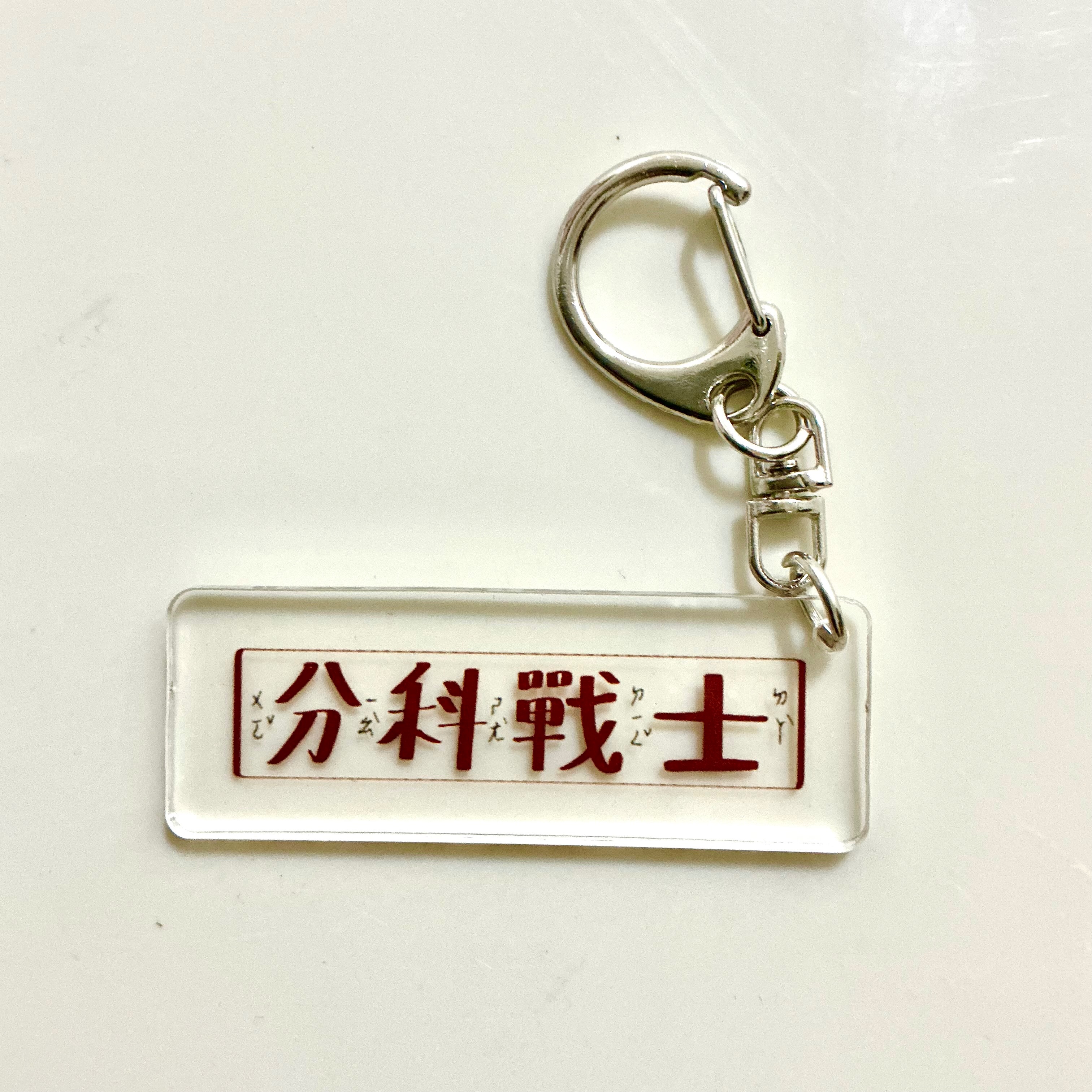 《分科戰士》手寫吊飾