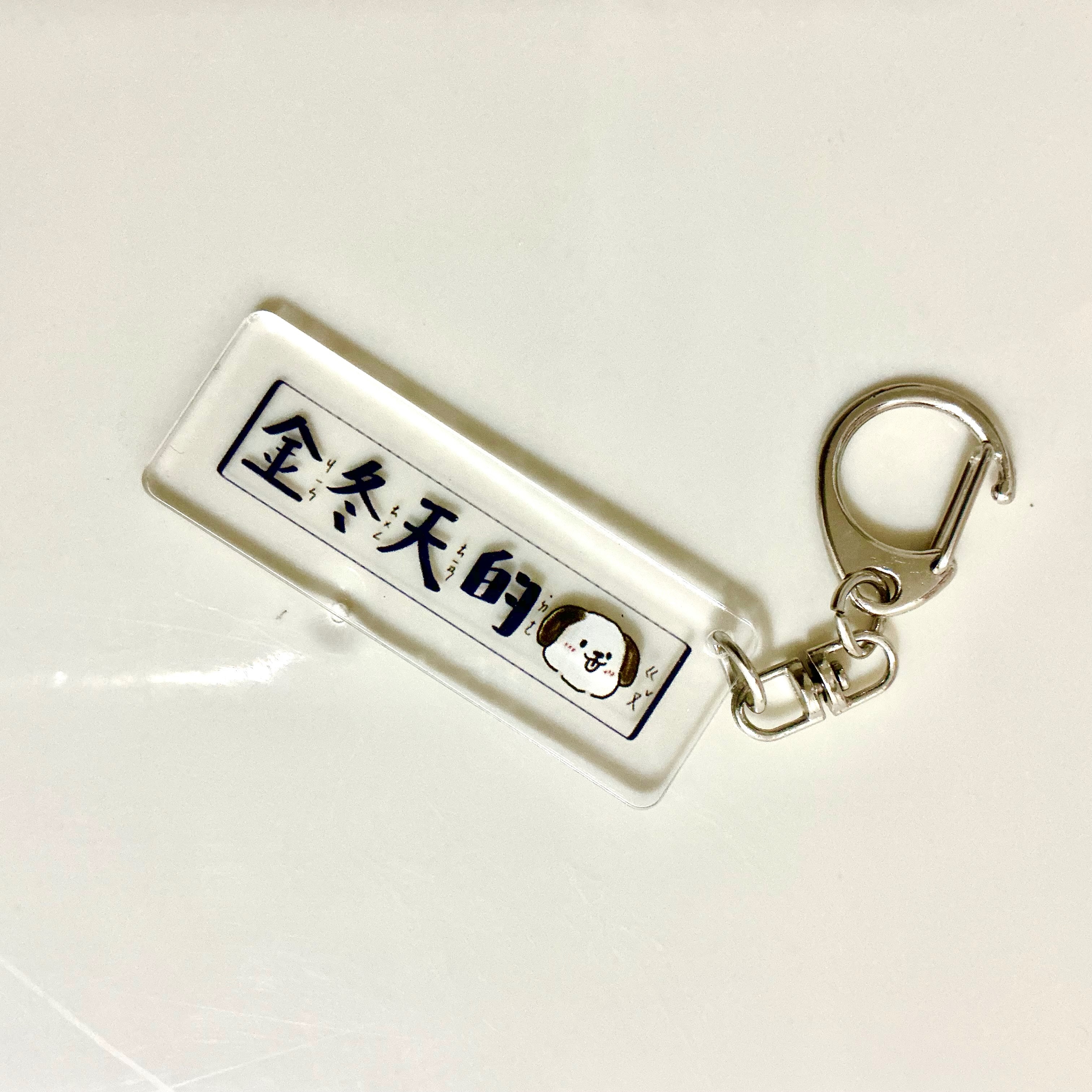 《追星的🐶》手寫吊飾