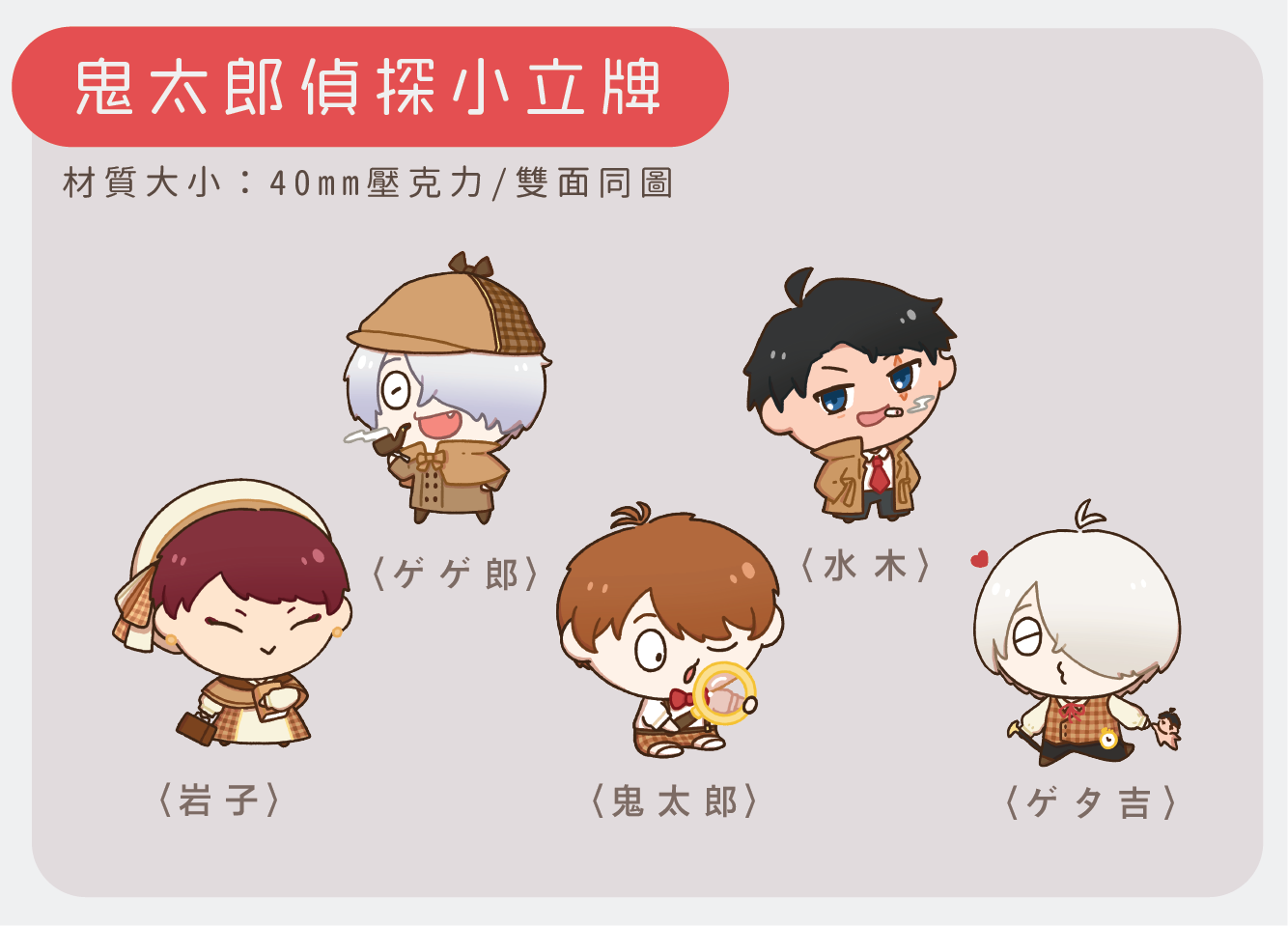 鬼太郎偵探小立牌