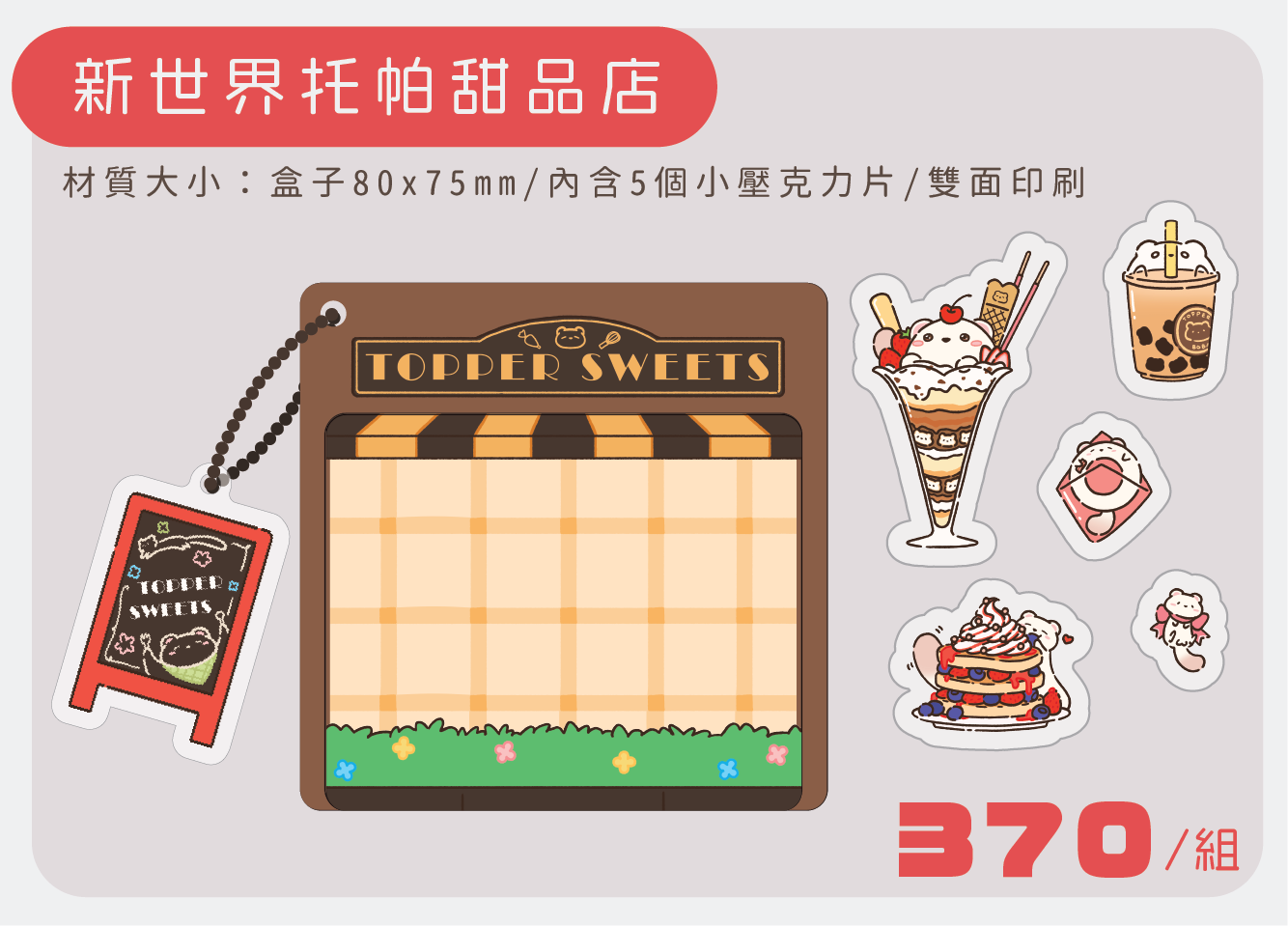 新世界托帕甜品店