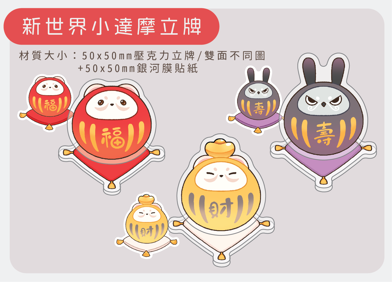新世界小達摩立牌組（每組含一個立牌+對應的貼紙一張）