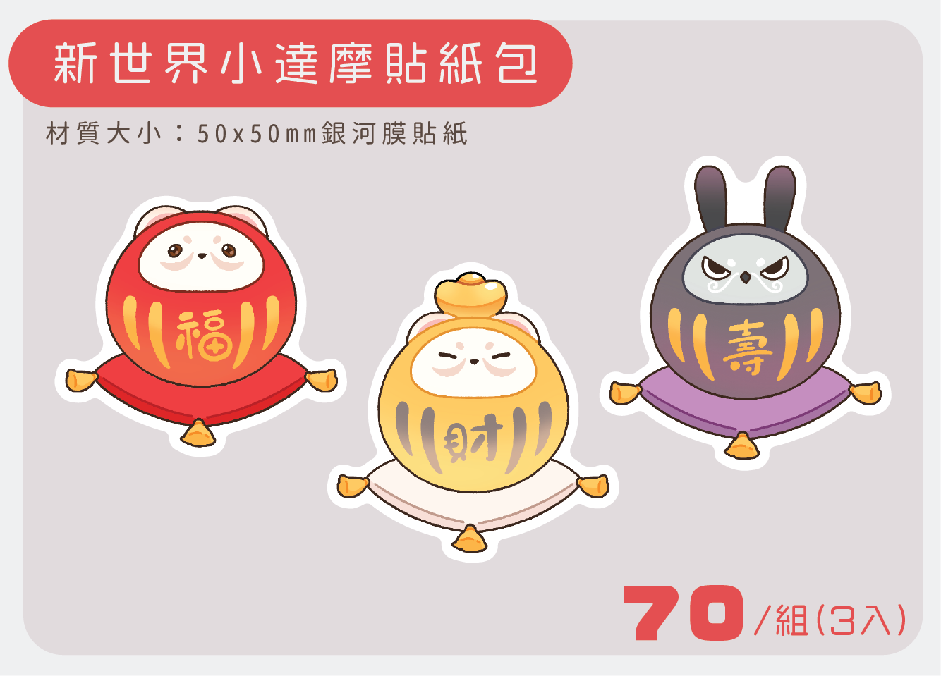 新世界小達摩貼紙包