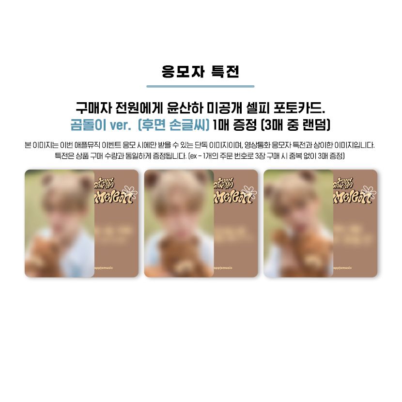 簽售特典卡｜applemusic小熊娃娃｜均附硬卡套＋卡膜