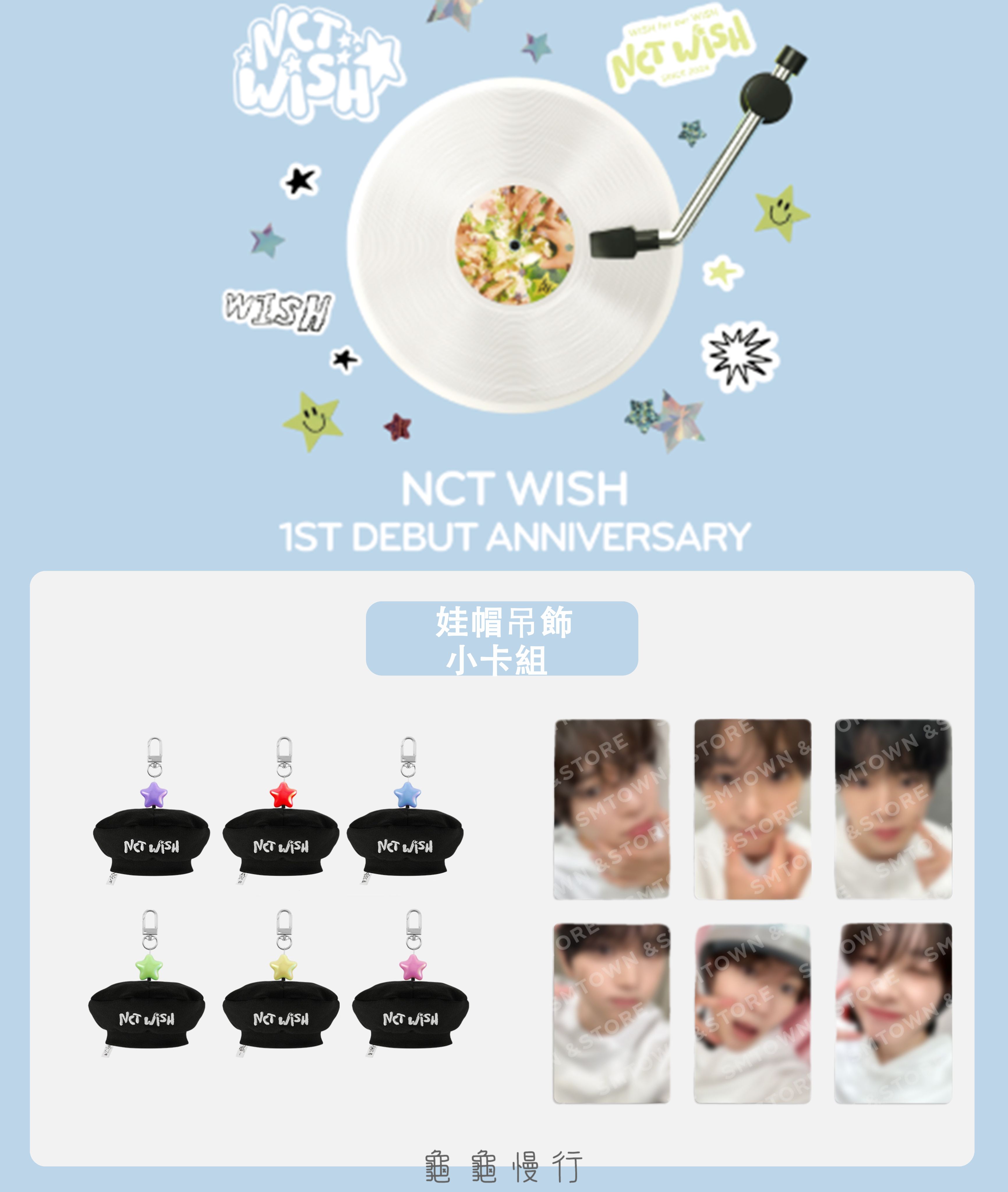 🐢【預購中 2/25 晚上6:00截止】NCT WISH 一週年紀念官方周邊-娃帽吊飾小卡組🐢