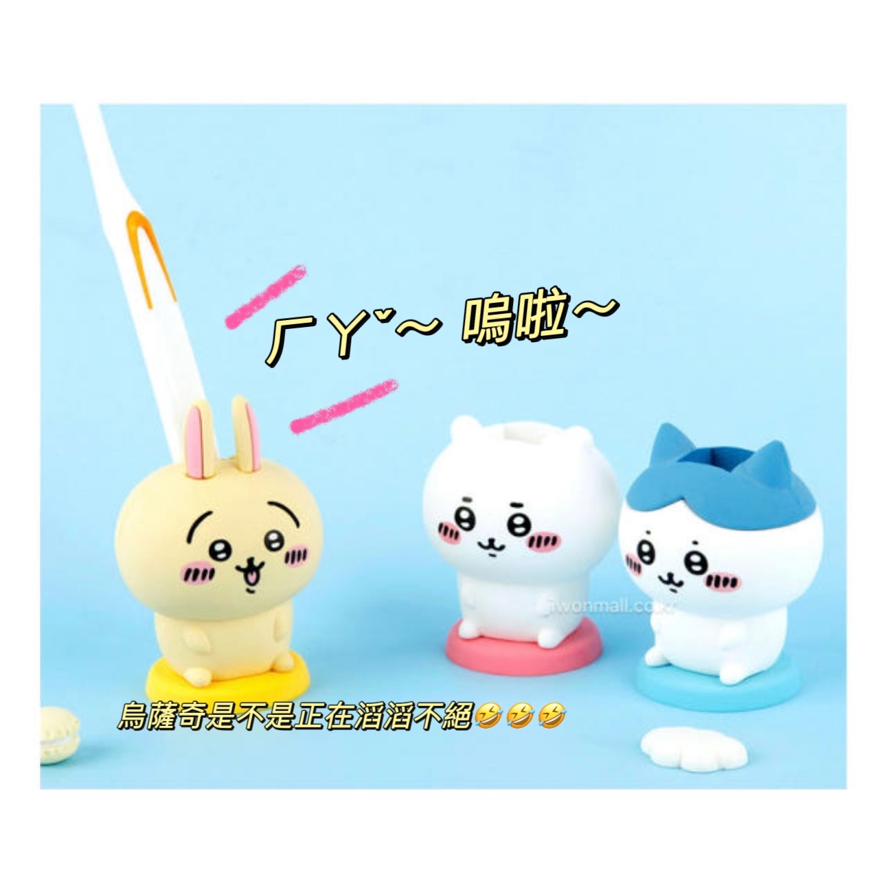 【韓國正版授權】 Chiikawa 公仔牙刷架🪥 吉伊卡哇牙刷架/烏薩奇/小八