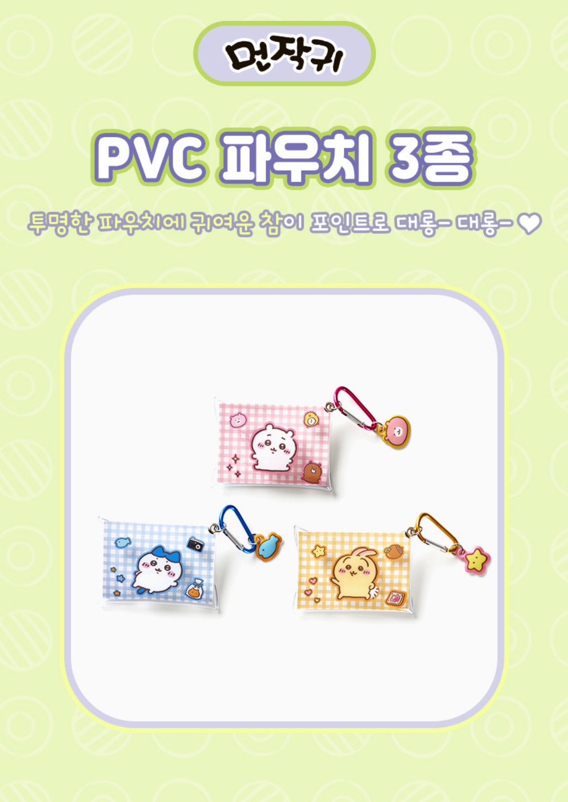 Chiikawa 吉伊卡哇PVC信封卡包鑰匙圈（可以放信用卡！）💌