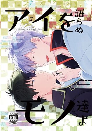 日版銀魂同人誌-土銀/転がってもアイス【アイを語らぬモノ達よ】