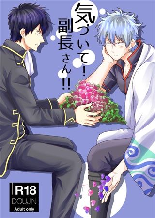 日版銀魂同人誌-土銀/村所【気づいて!副長さん!!】