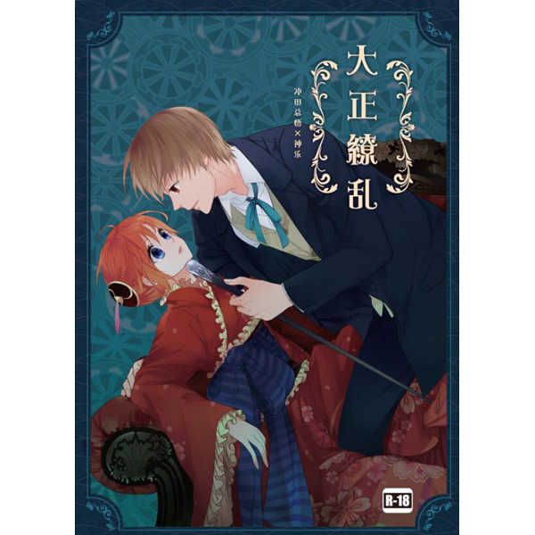 日版銀魂同人誌-沖神/ショタ暗殺者【大正繚乱】