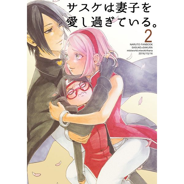 日版火影忍者同人誌-佐櫻/mistworld.【サスケは妻子を愛し過ぎている2】