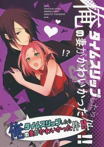 日版火影忍者同人誌-佐助小櫻（佐櫻）/天ノ邪鬼【タイムスリップしたら俺の妻がかわいかった件】