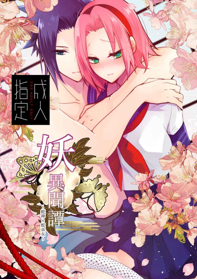 日版火影忍者同人誌-佐助小櫻（佐櫻）/天ノ邪鬼【妖異聞譚 -蛇神×蛇巫女】