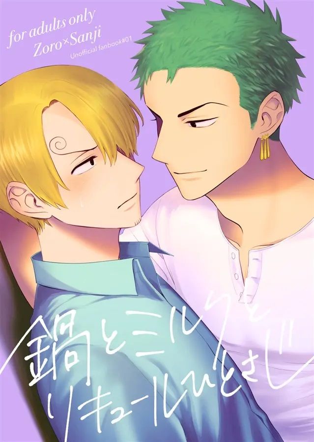 日版航海王海賊王同人誌-索隆香吉（索香）/上坂【鍋とミルクとリキュールひとさじ】