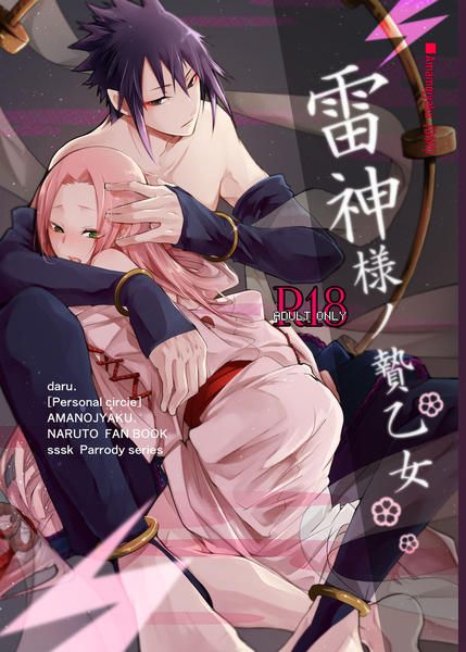 日版火影忍者同人誌-佐櫻/天ノ邪鬼【雷神様ノ贄乙女】