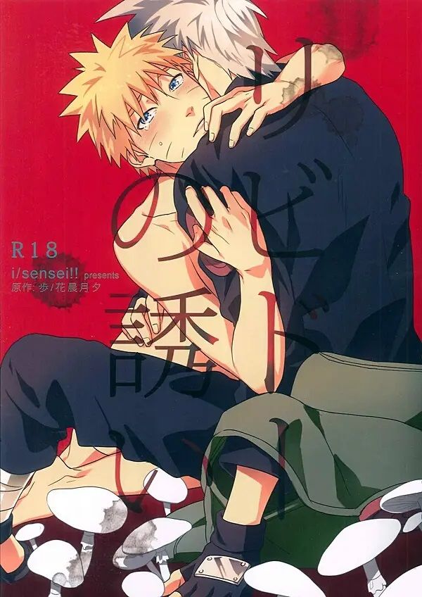 日版火影忍者同人誌-卡鳴/sensei【リビドーの誘い】