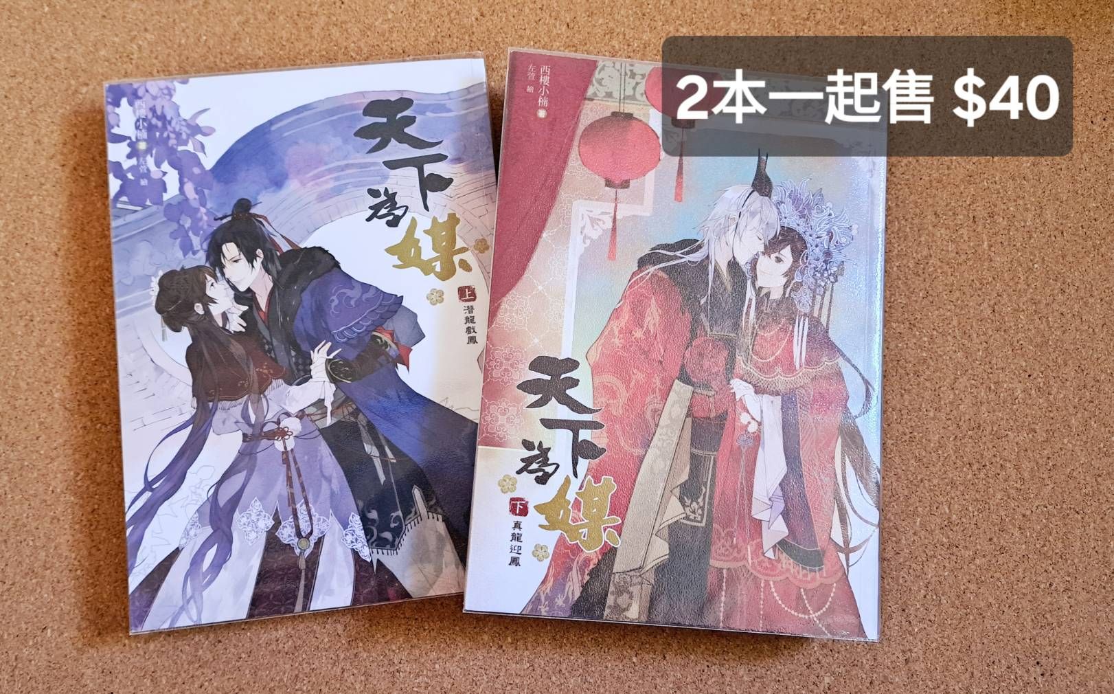 天下為媒-上下兩本-小說