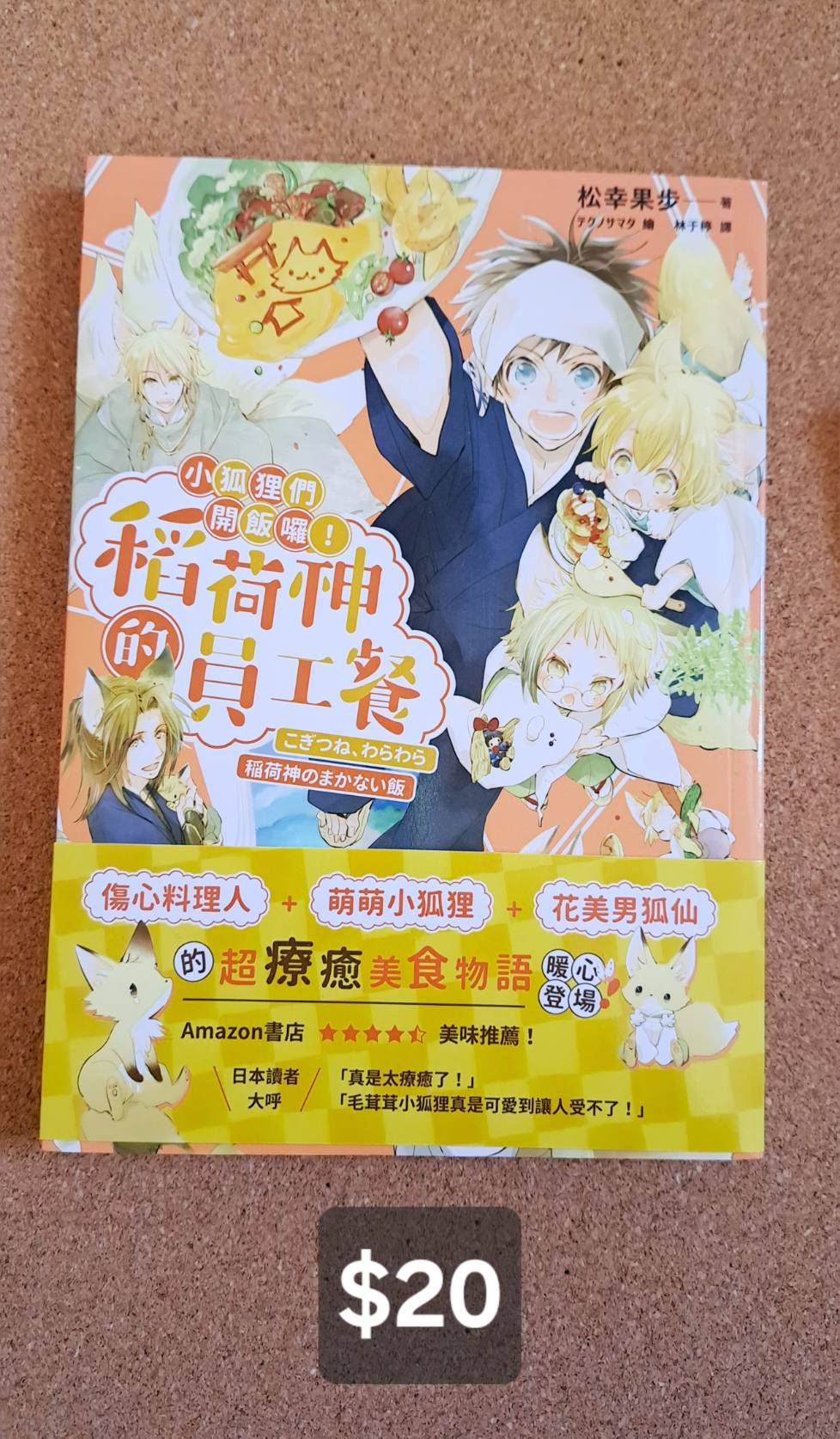 小狐狸們開飯囉！稻荷神的員工餐-小說