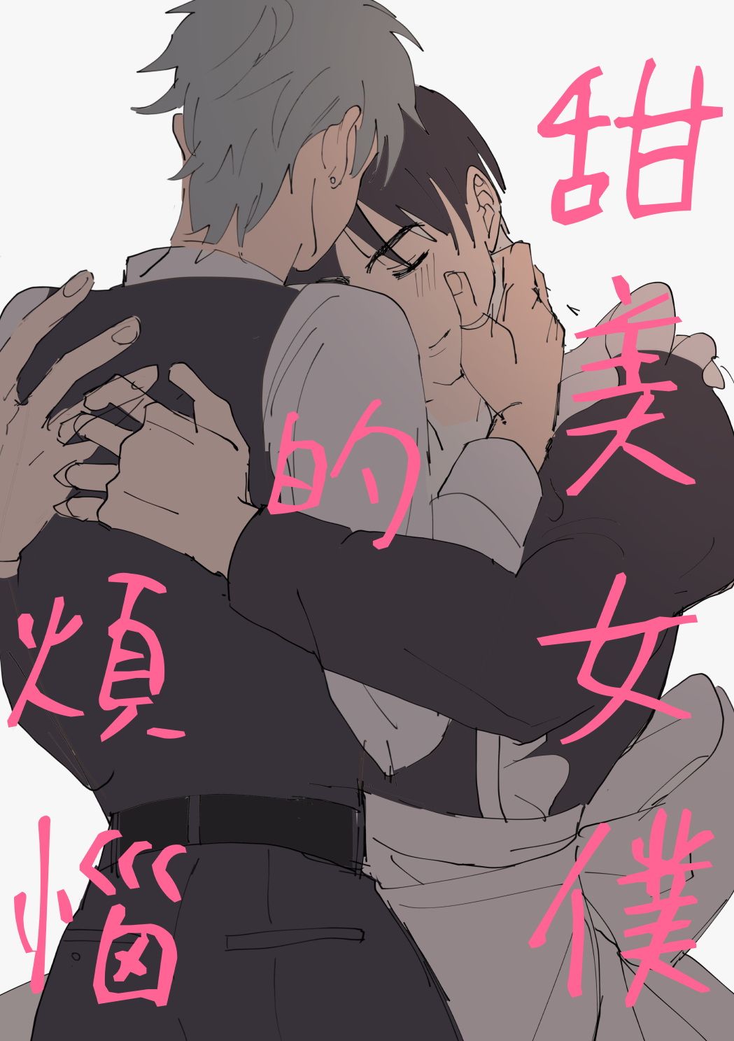 【新刊預購】甜美女僕的煩惱