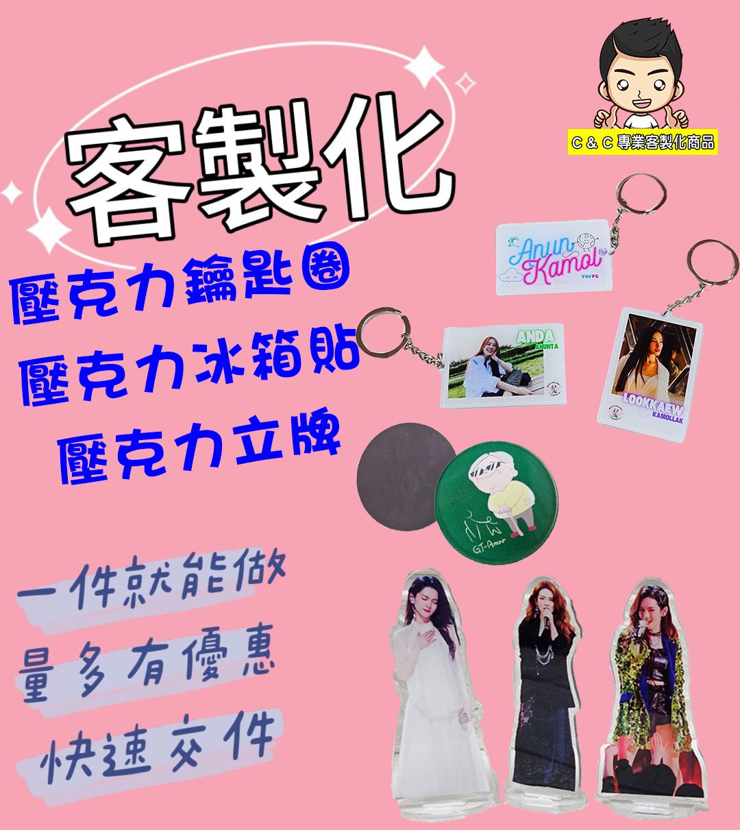 客製化壓克力鑰匙圈/立牌/冰箱貼