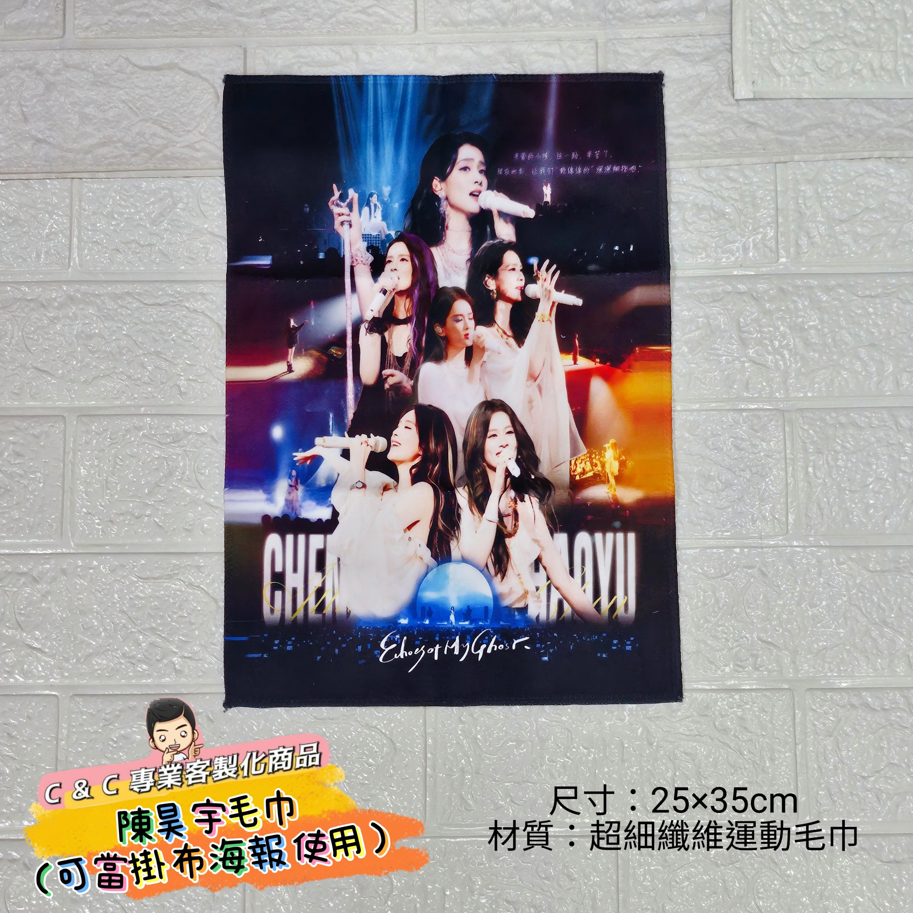 陳昊宇應援毛巾掛布
