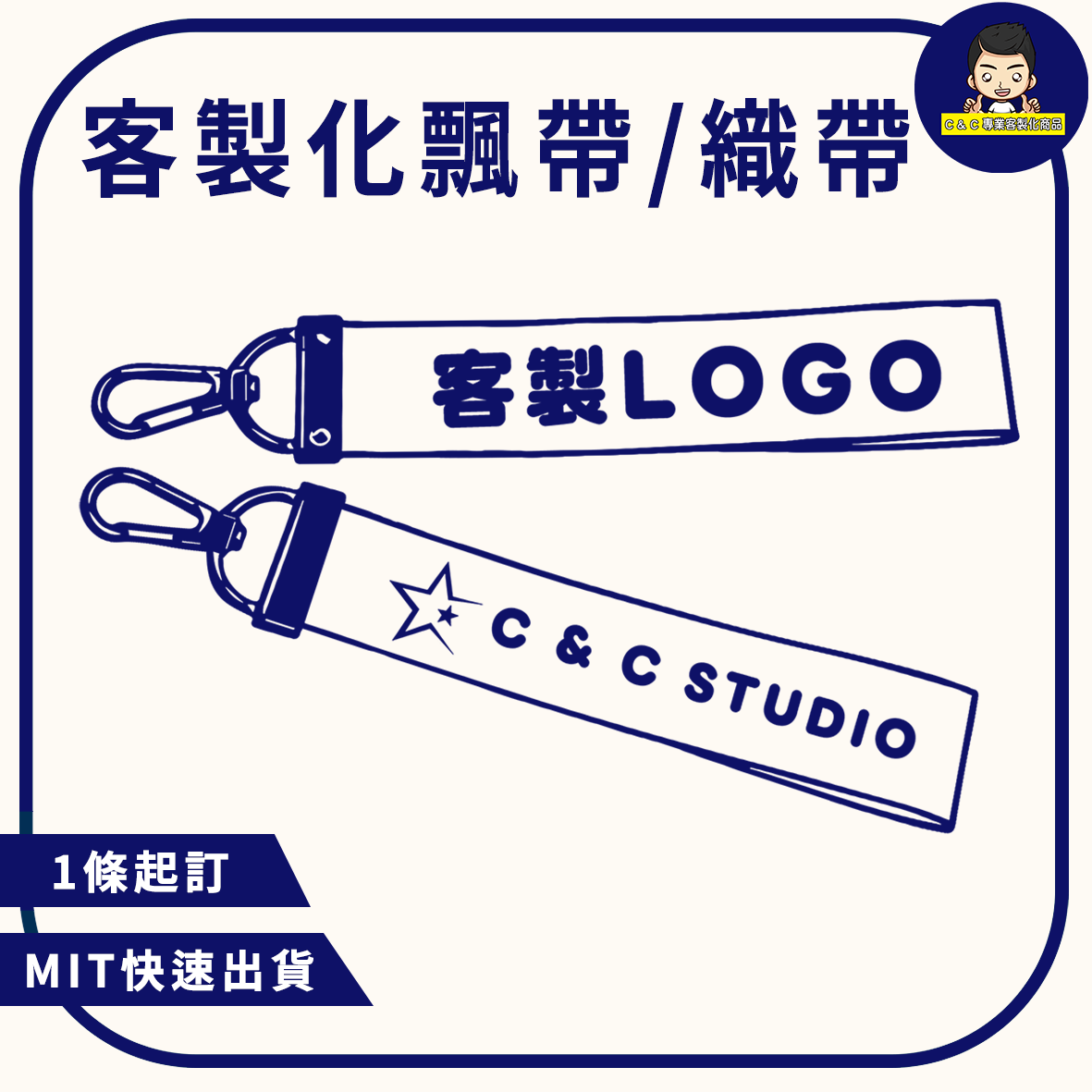 客製化飄帶織帶