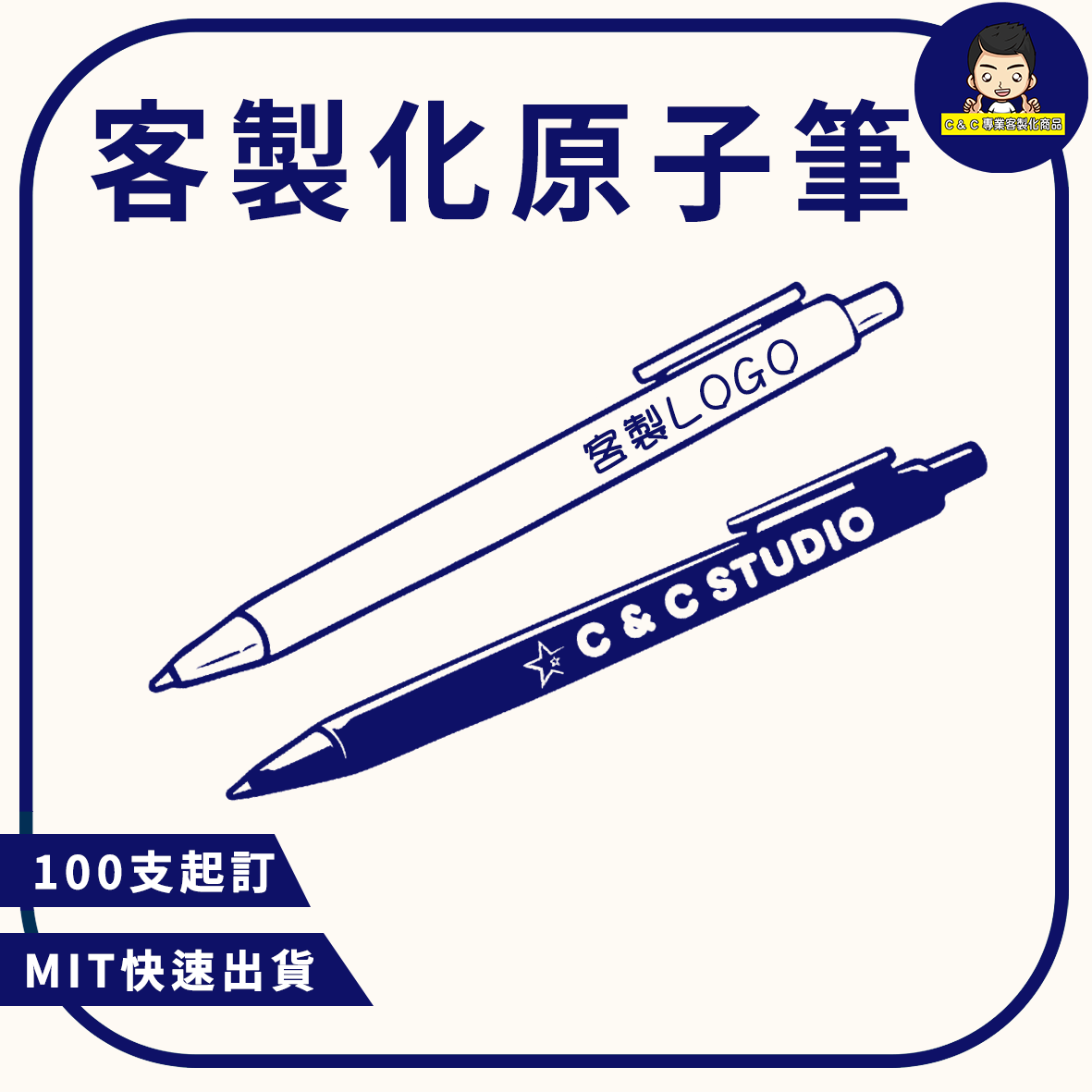 客製化原子筆