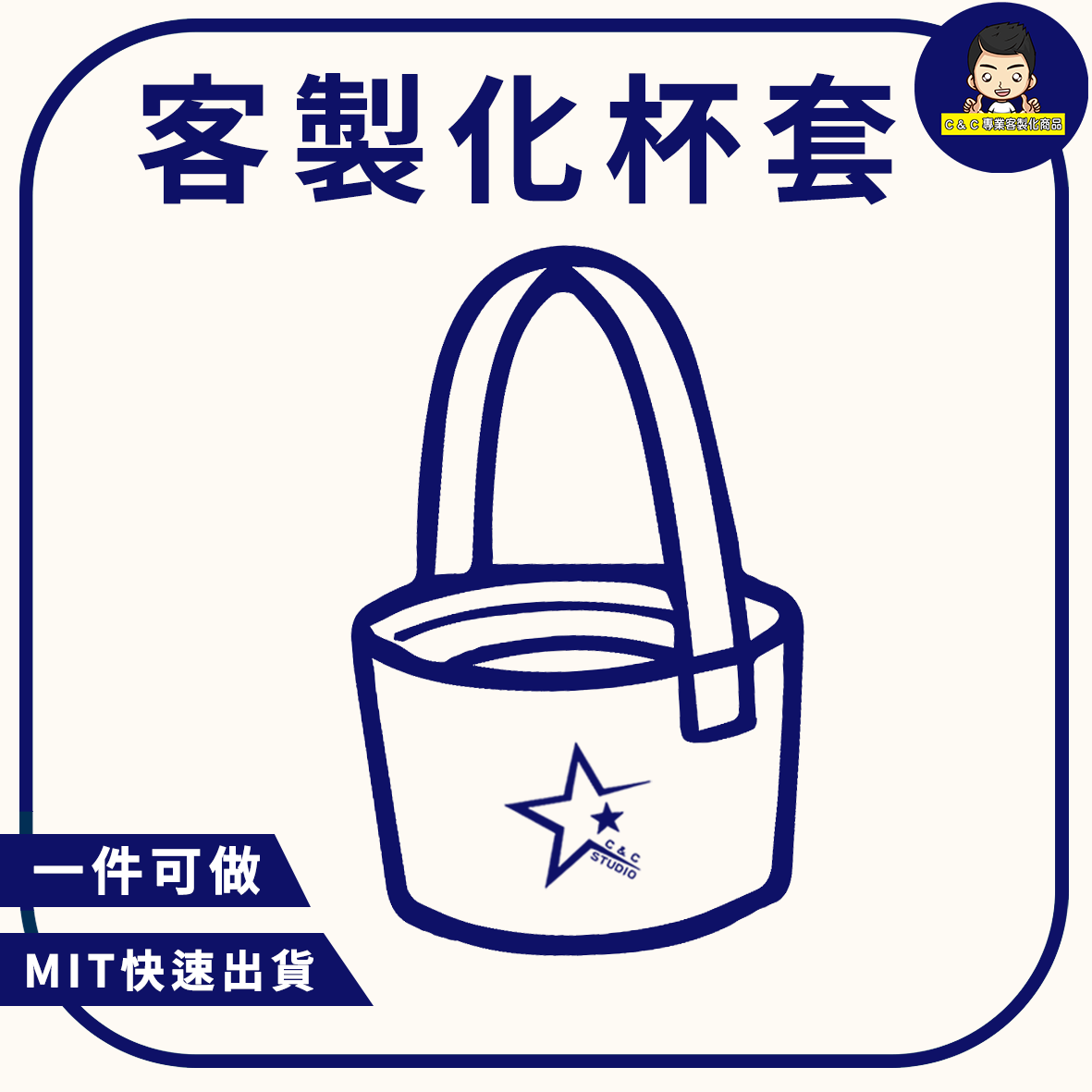 客製化杯套