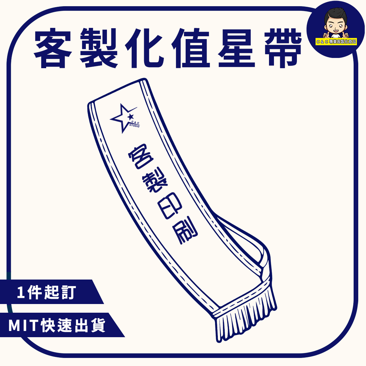 客製化值星帶