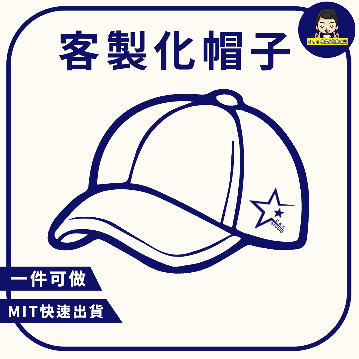 客製化帽子