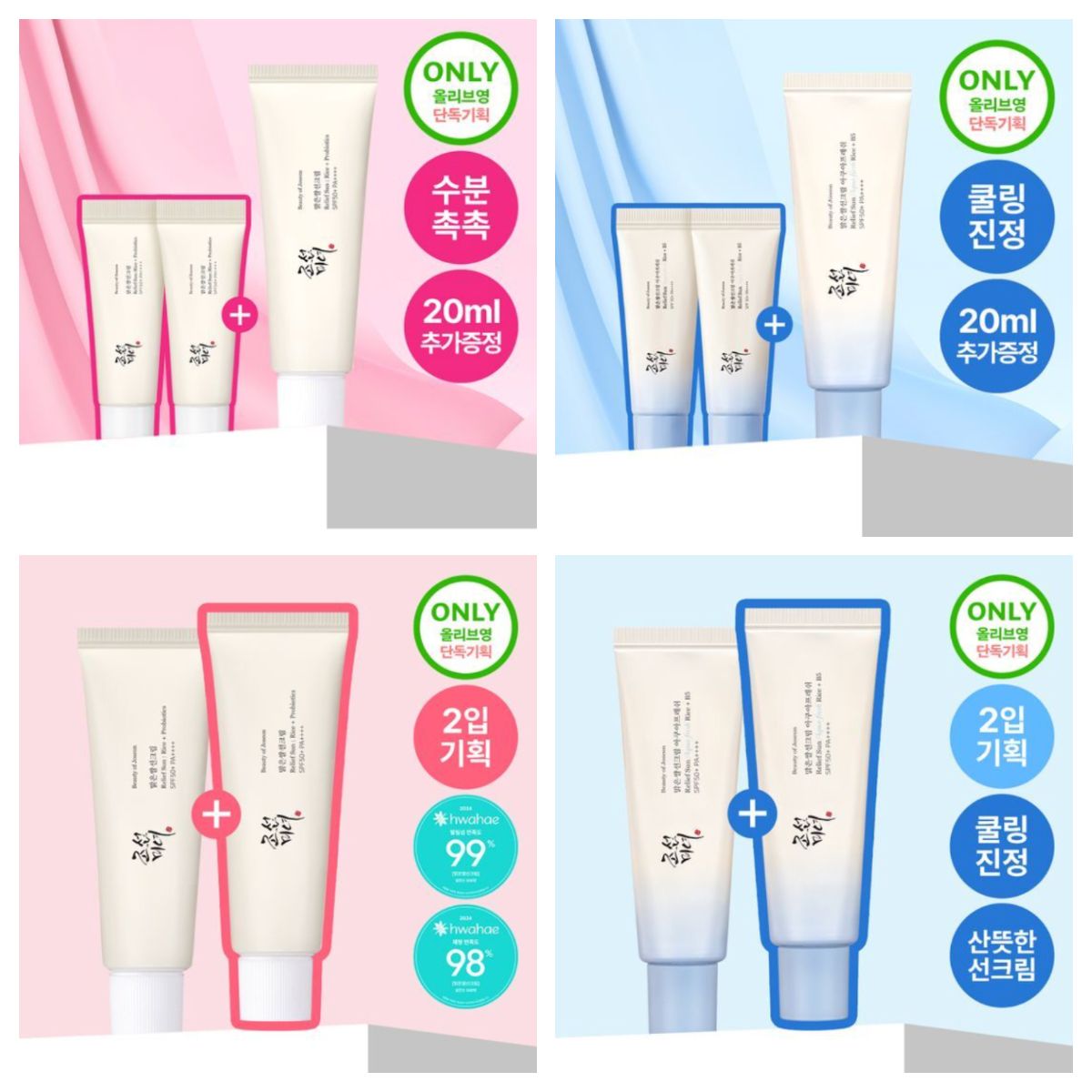 朝鮮美女 大米防曬50ml 經典版/清爽版 組合
