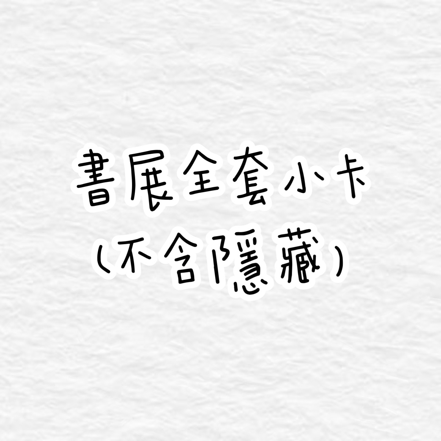 書展全套小卡