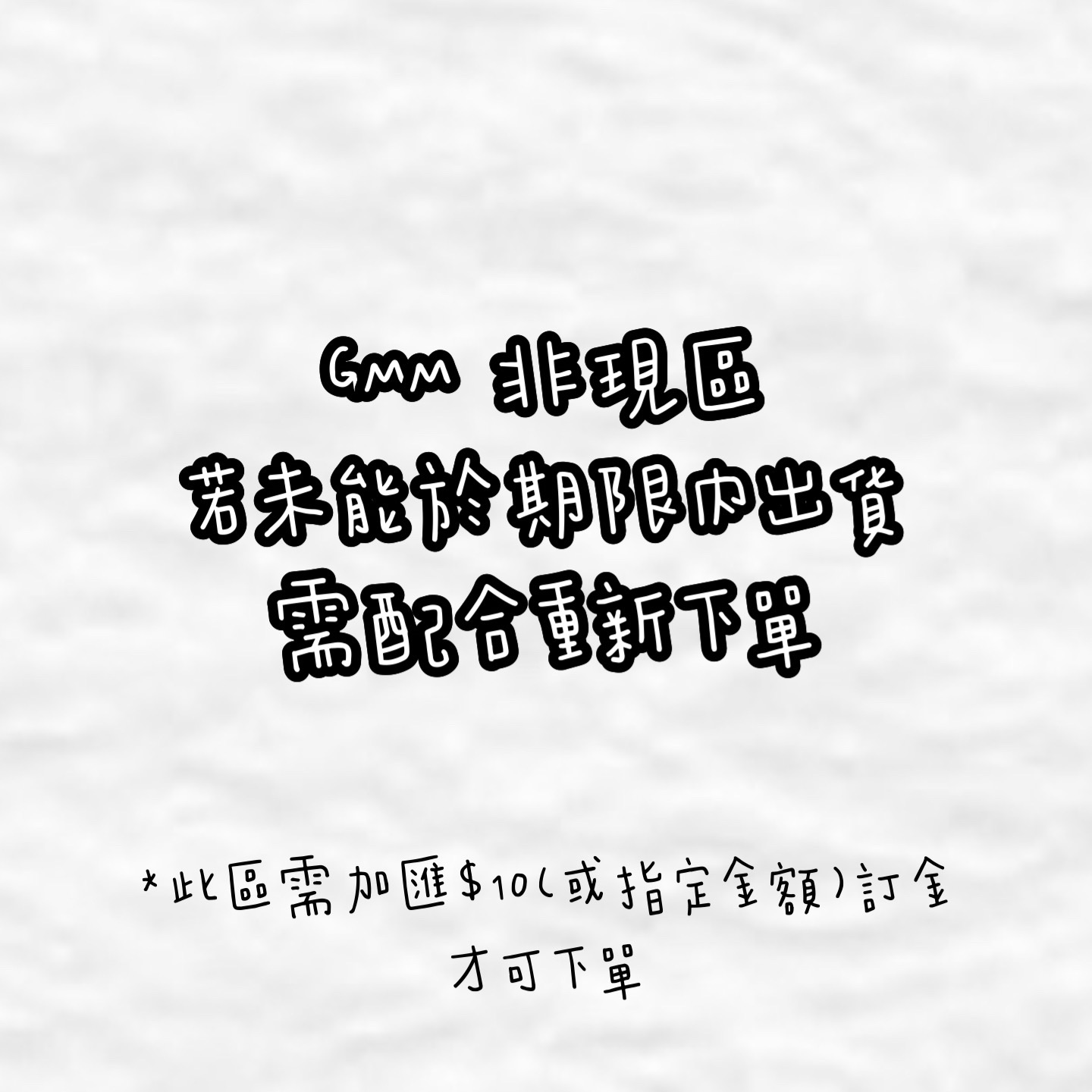 GMM 非現區，若未能於期限內出貨，需配合重新下單