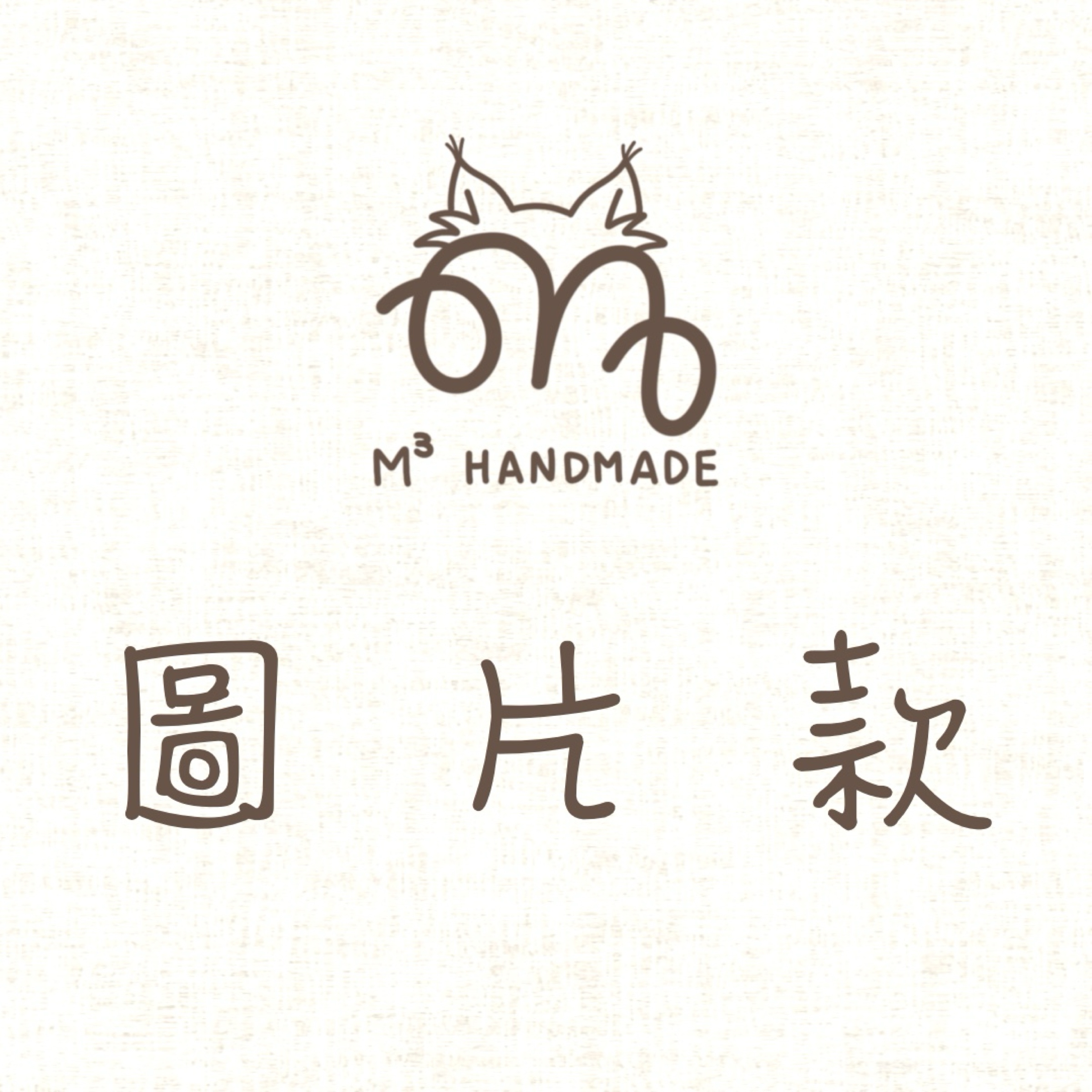 圖片款