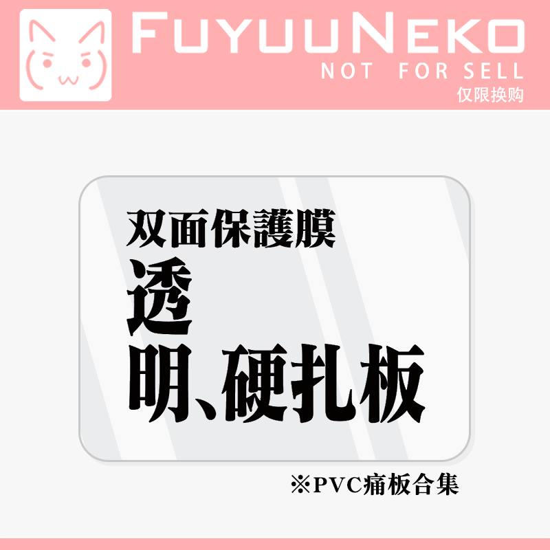 配件｜ PVC 痛包 硬扎板