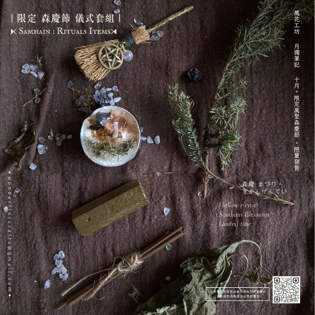 Samhain : Rituals Items。限定萬聖森慶節。