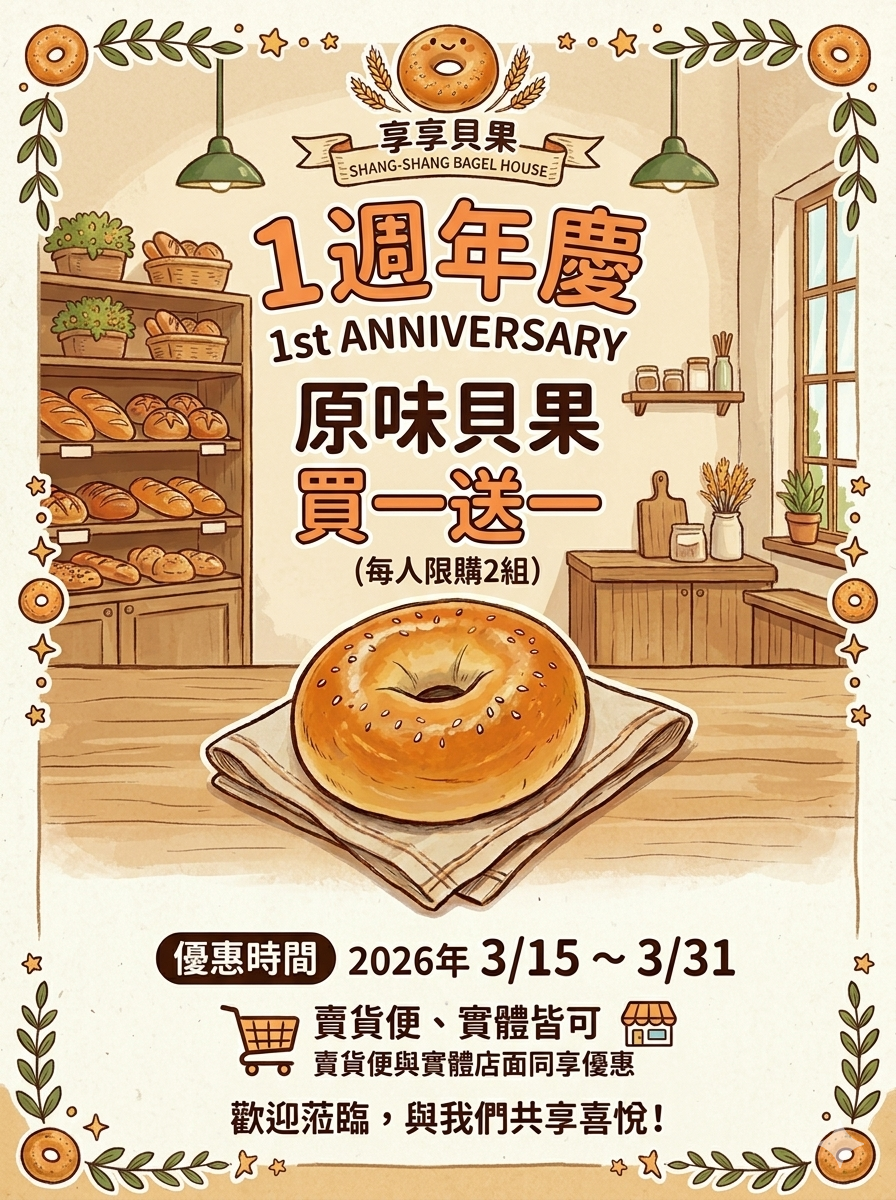 週年慶-原味貝果買一送一